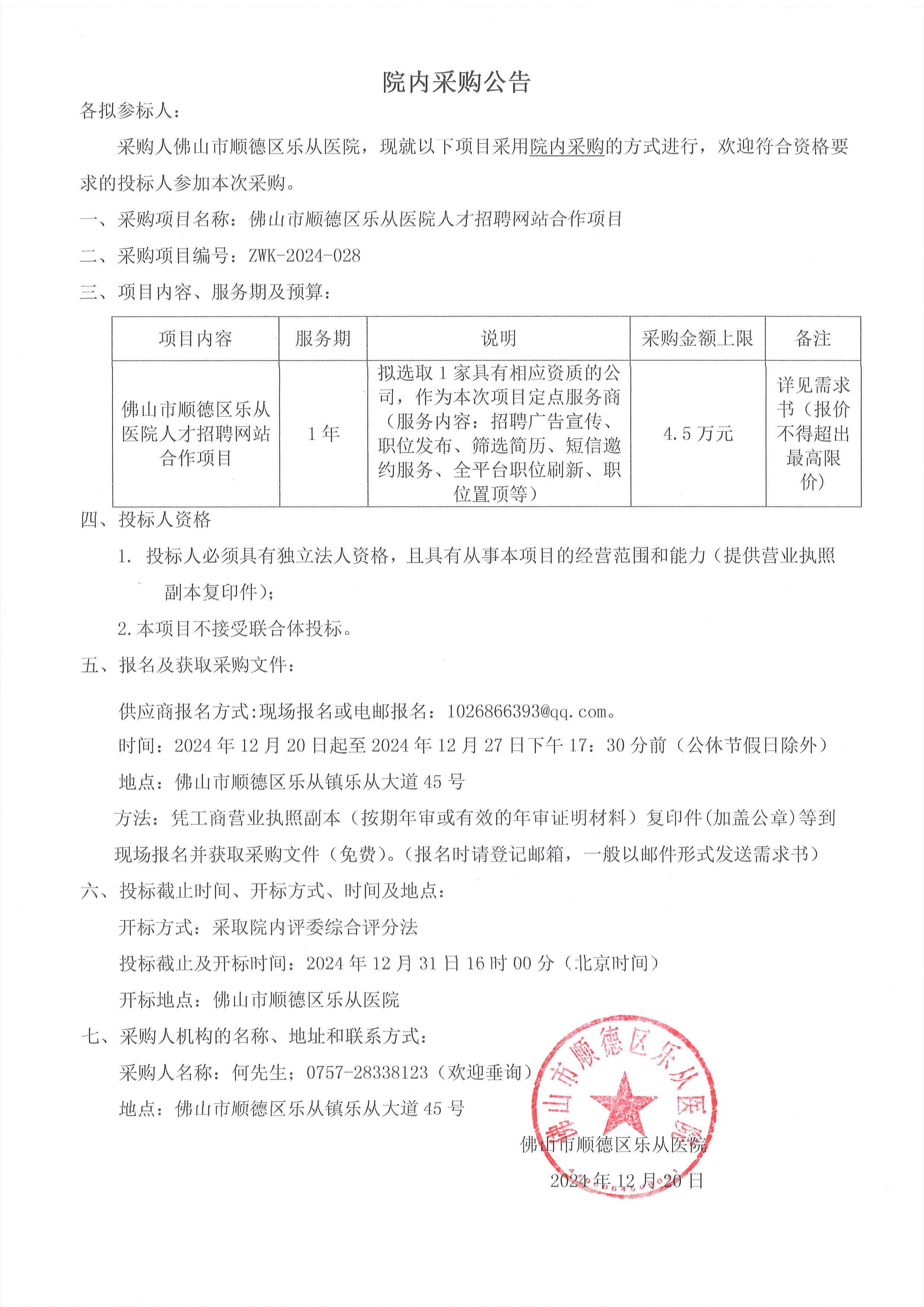 佛山市顺德区乐从医院人才招聘网站合作项目采购公告(3).jpg