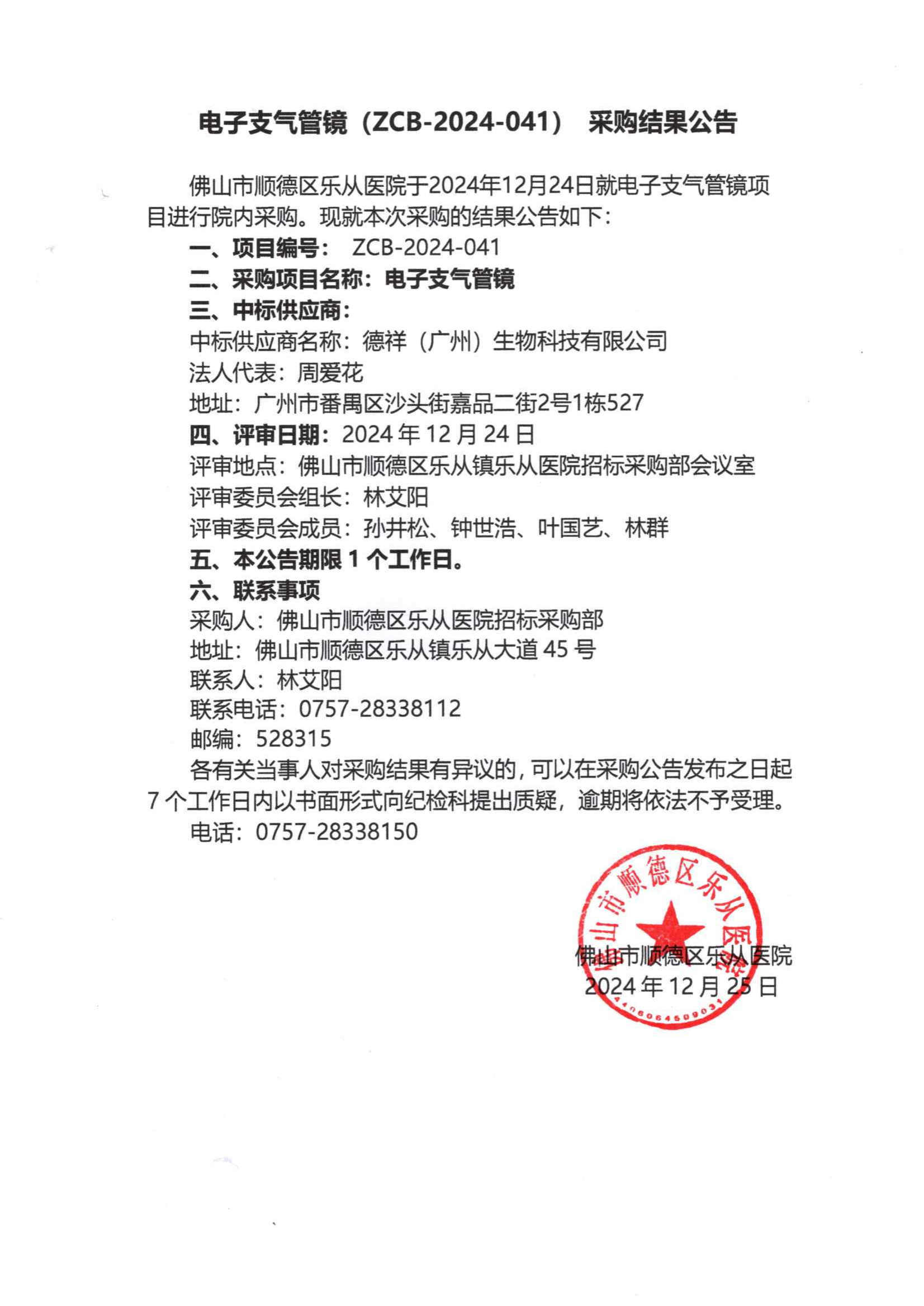 项目的采购结果公告（电子支气管镜）_00.png