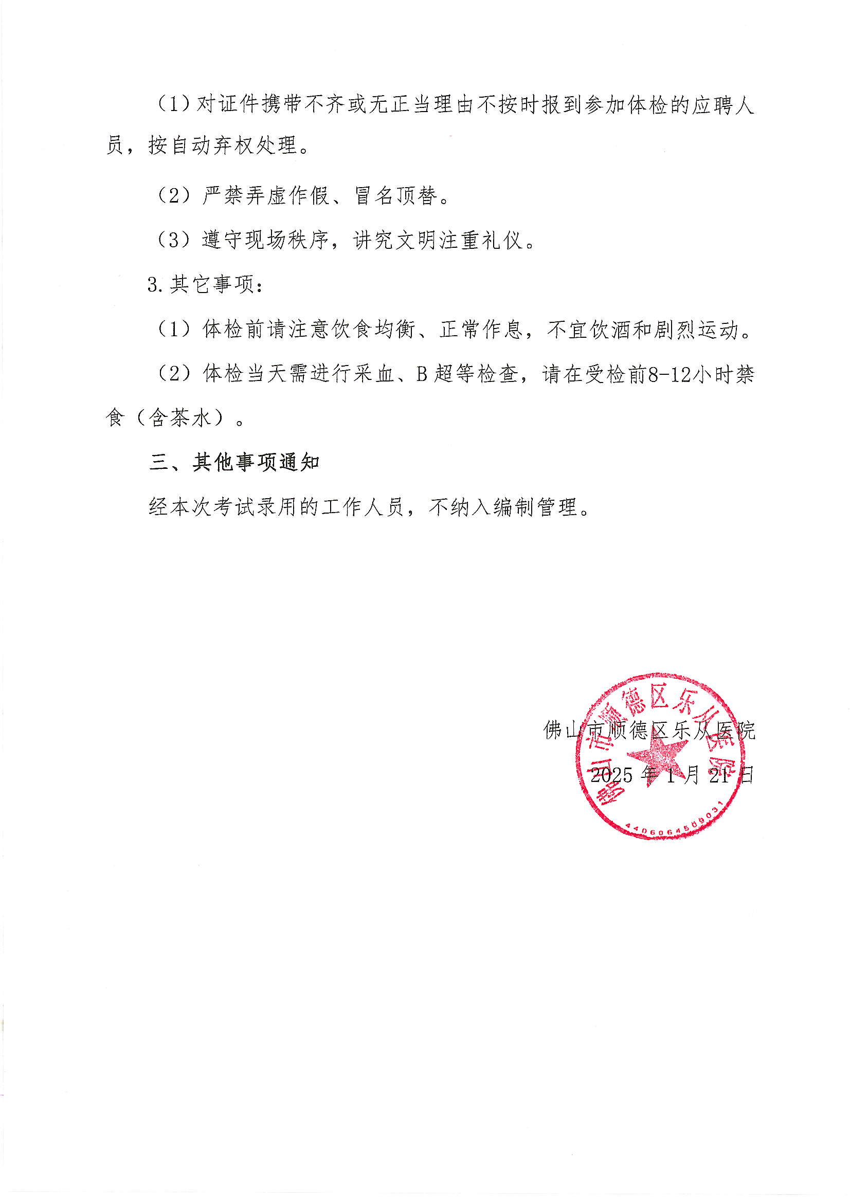 3佛山市顺德区乐从医院2024年编外非后勤人员（第3期）公开招聘综合成绩及进入体检人员名单的公告2.JPG