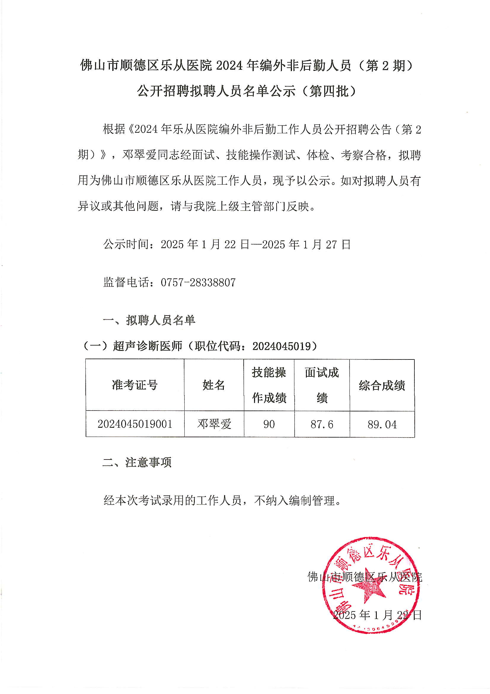 佛山市顺德区乐从医院2024年编外非后勤人员（第2期）公开招聘拟聘人员名单公示（第四批）.JPG