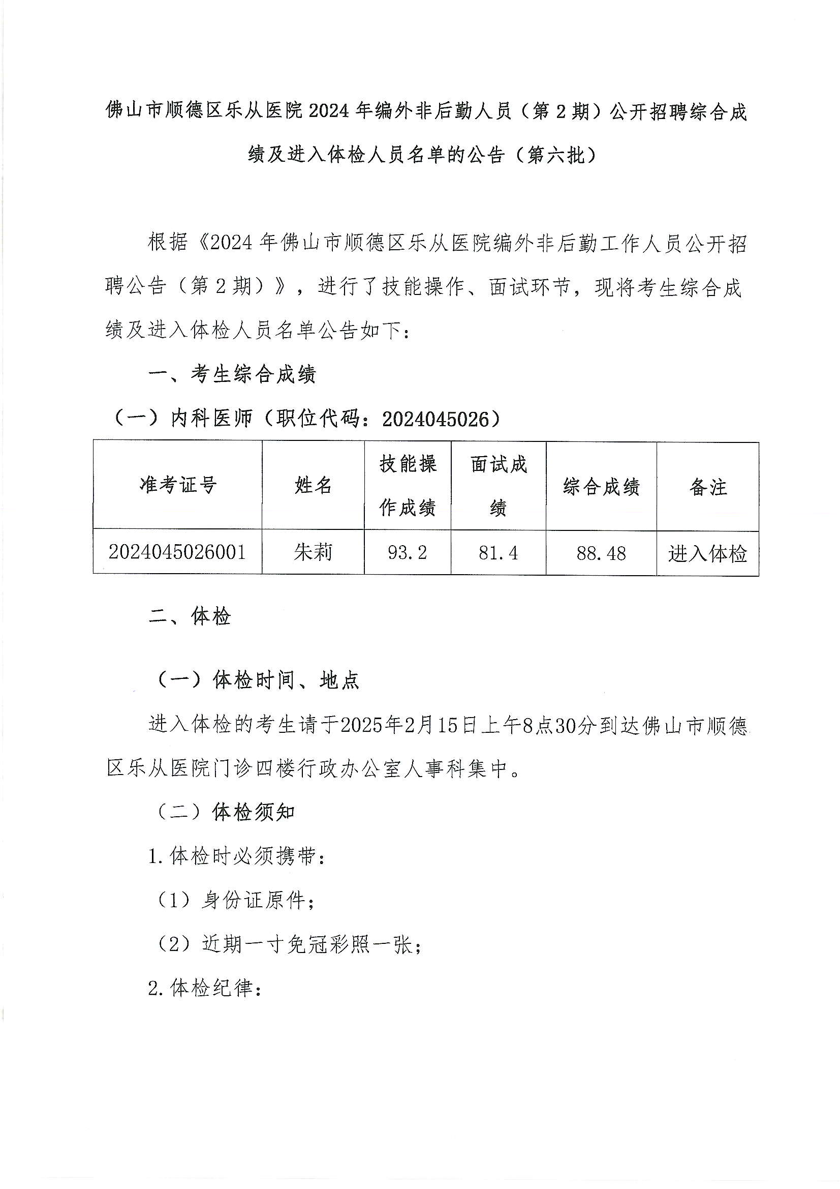 3佛山市顺德区乐从医院2024年编外非后勤人员（第2期）公开招聘综合成绩及进入体检人员名单的公告（第六批）1.JPG