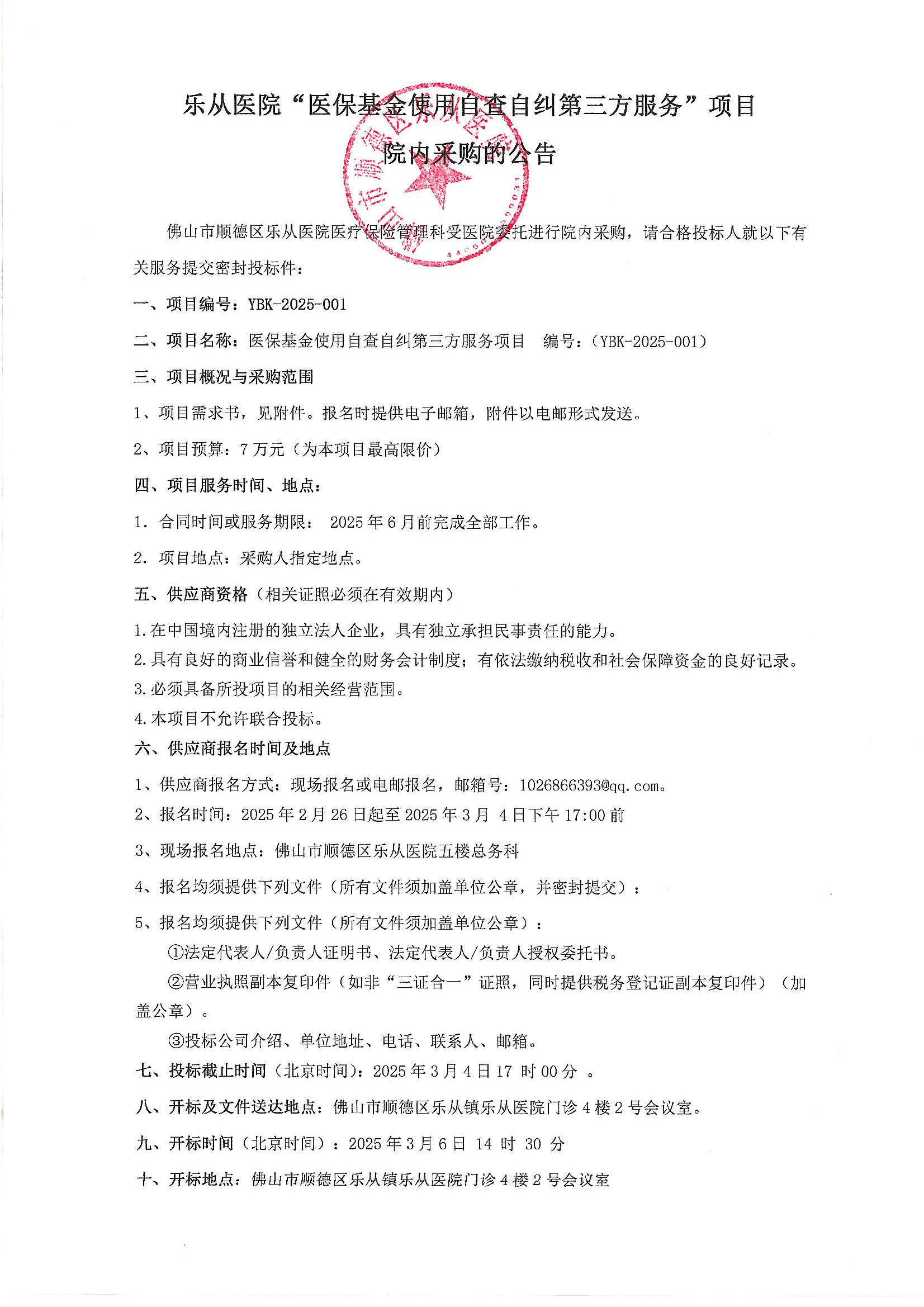 医保基金使用自查自纠第三方服务项目院内采购公告[乐从医院](1)_00.png