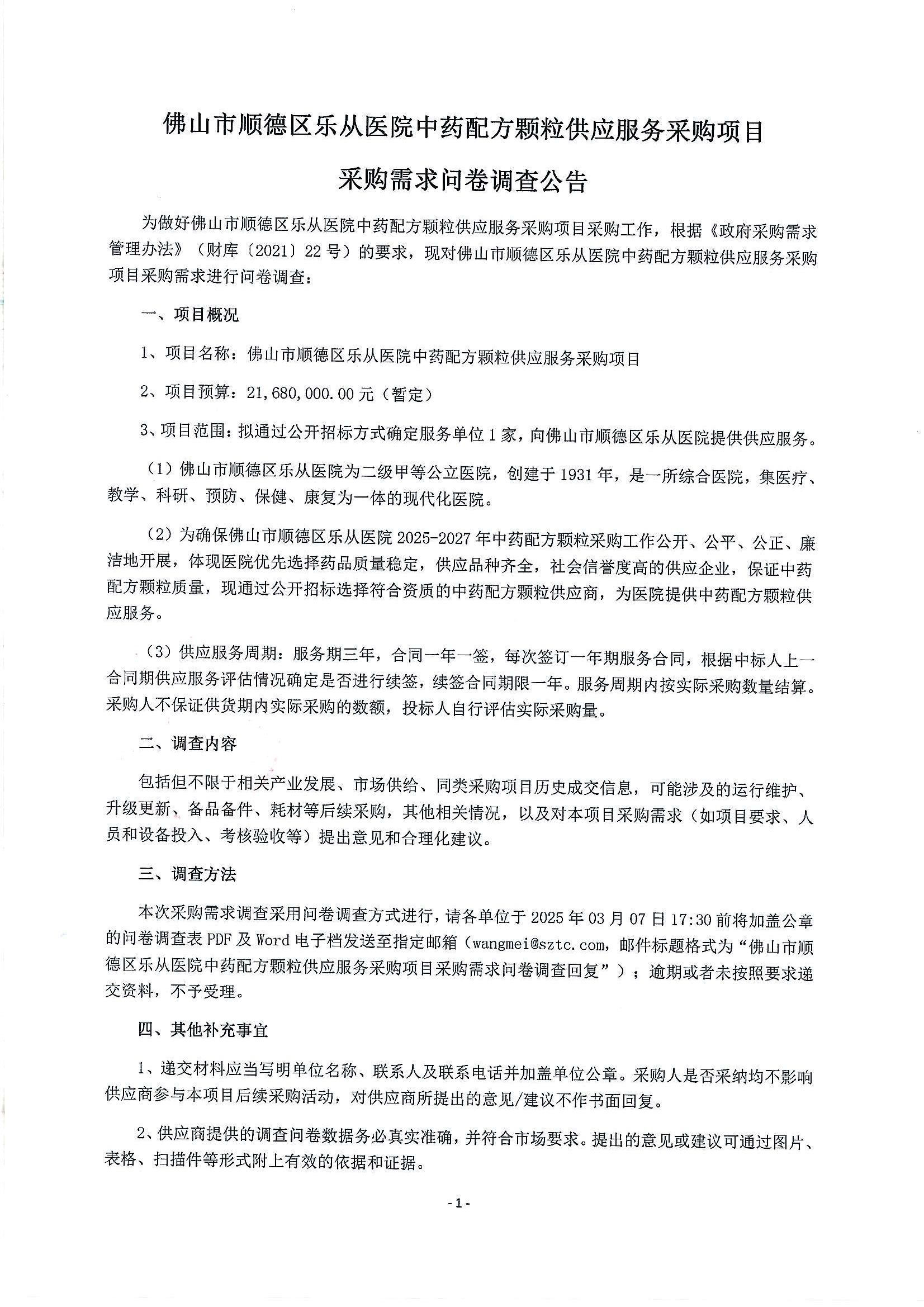 佛山市顺德区乐从医院中药配方颗粒供应服务采购项目采购需求问卷调查公告_00.png