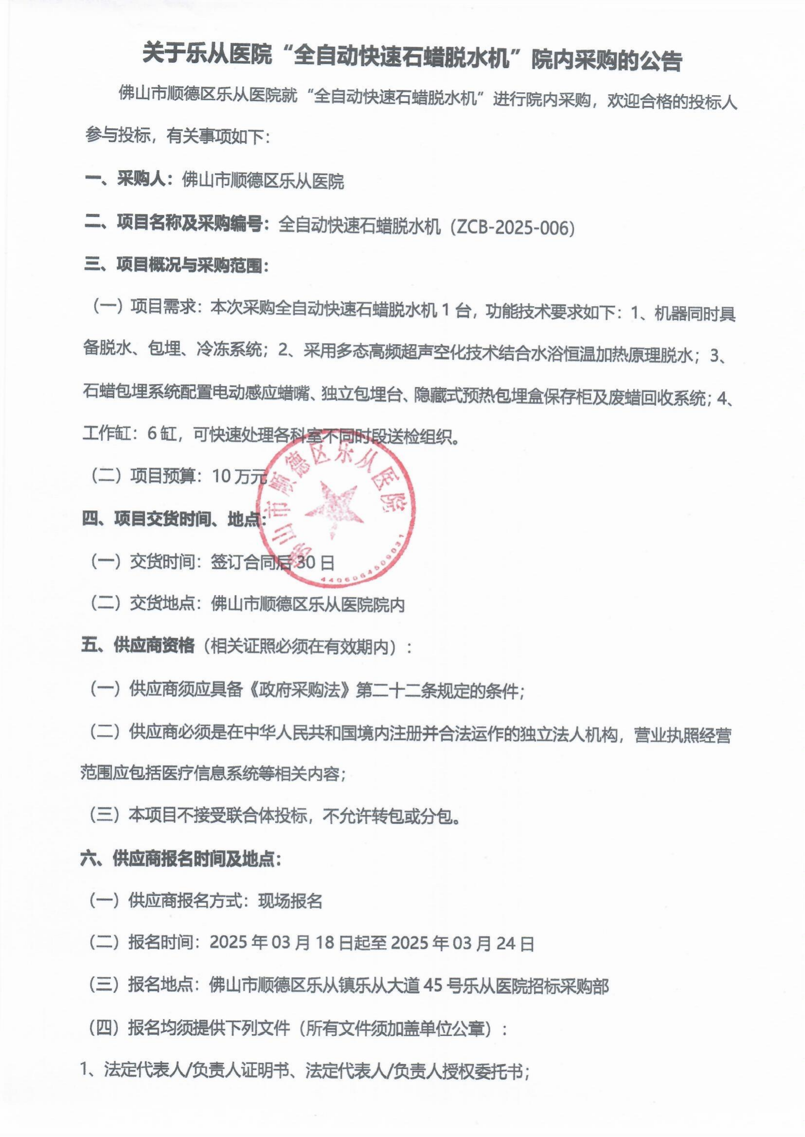 院内采购公告（全自动快速石蜡脱水机）_00.png