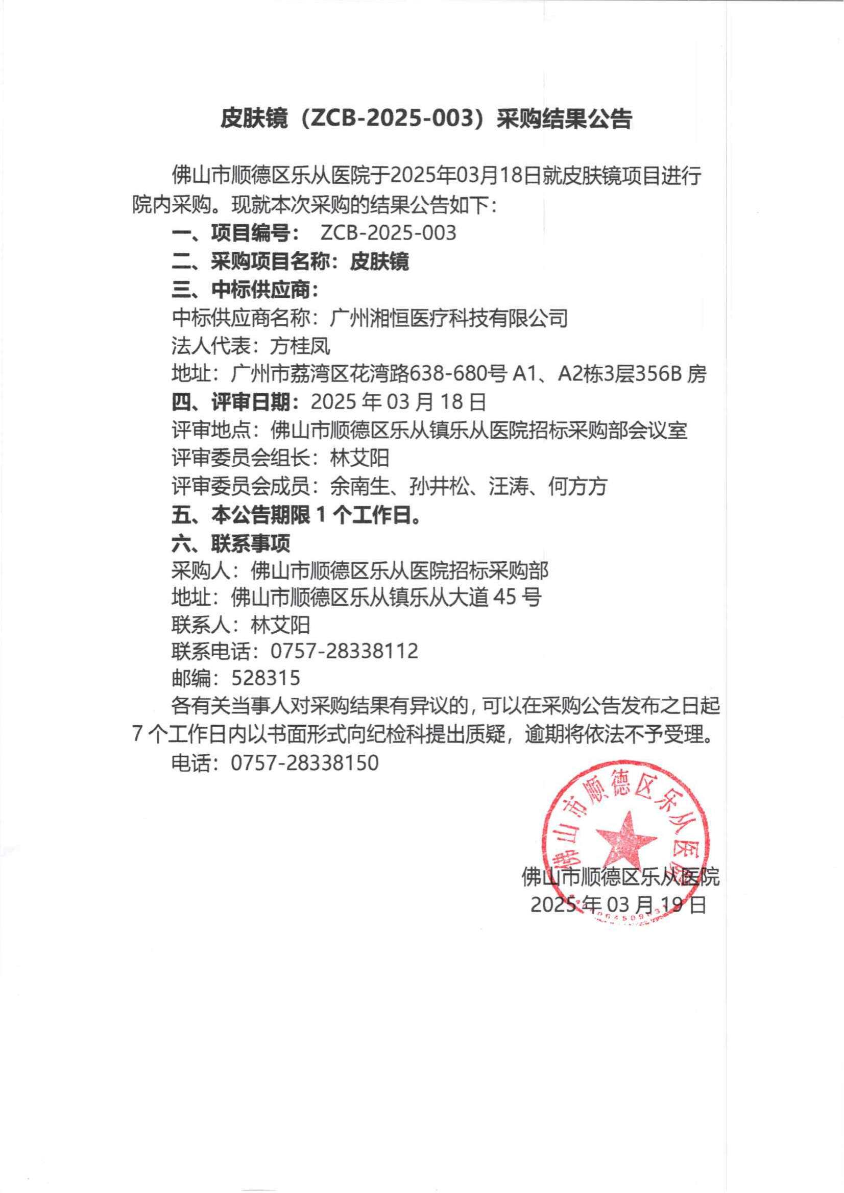 项目的采购结果公告（皮肤镜）_00.png