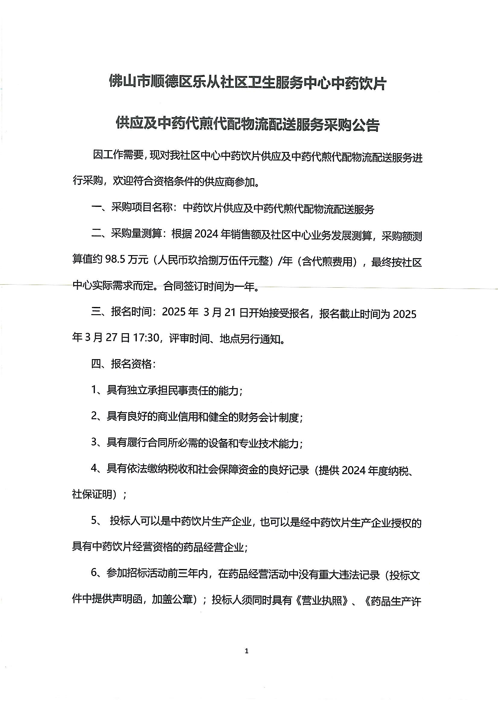 (公告)乐从社区中药饮片供应及中药代煎代配物流配送服务采购公告_00.png