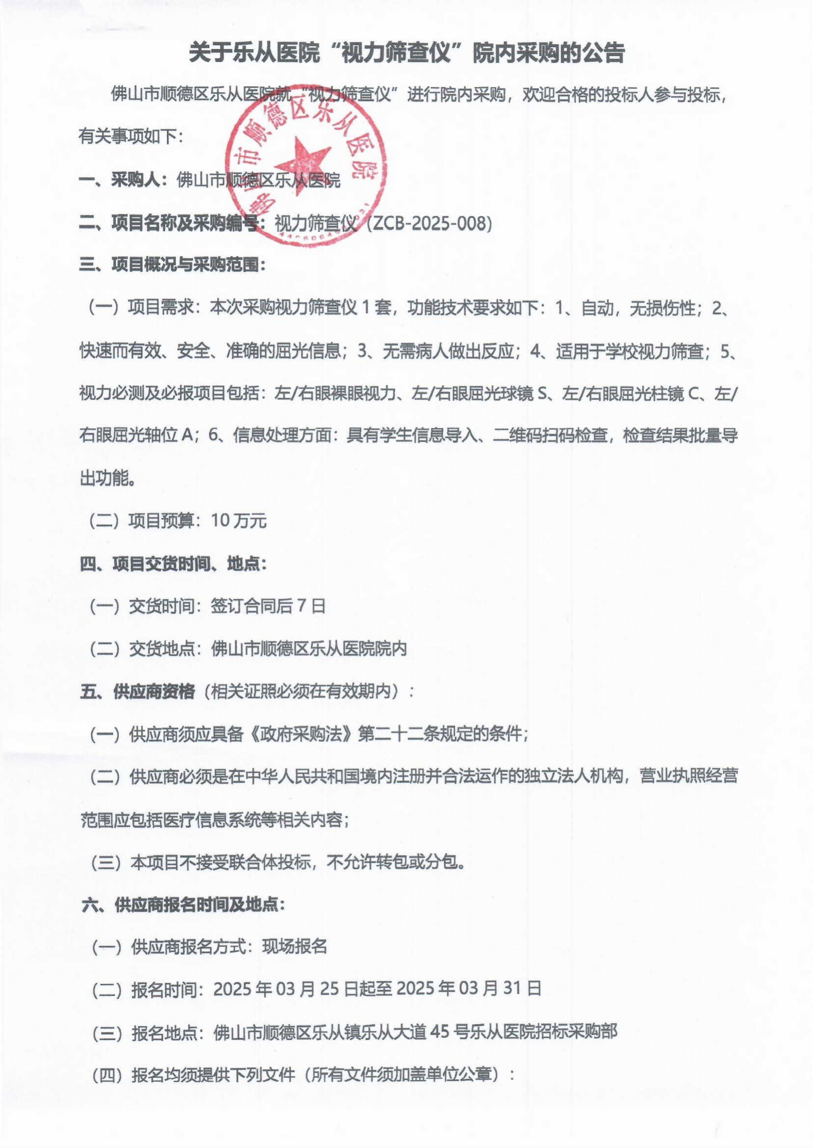 院内采购公告（视力筛查仪）_00.png