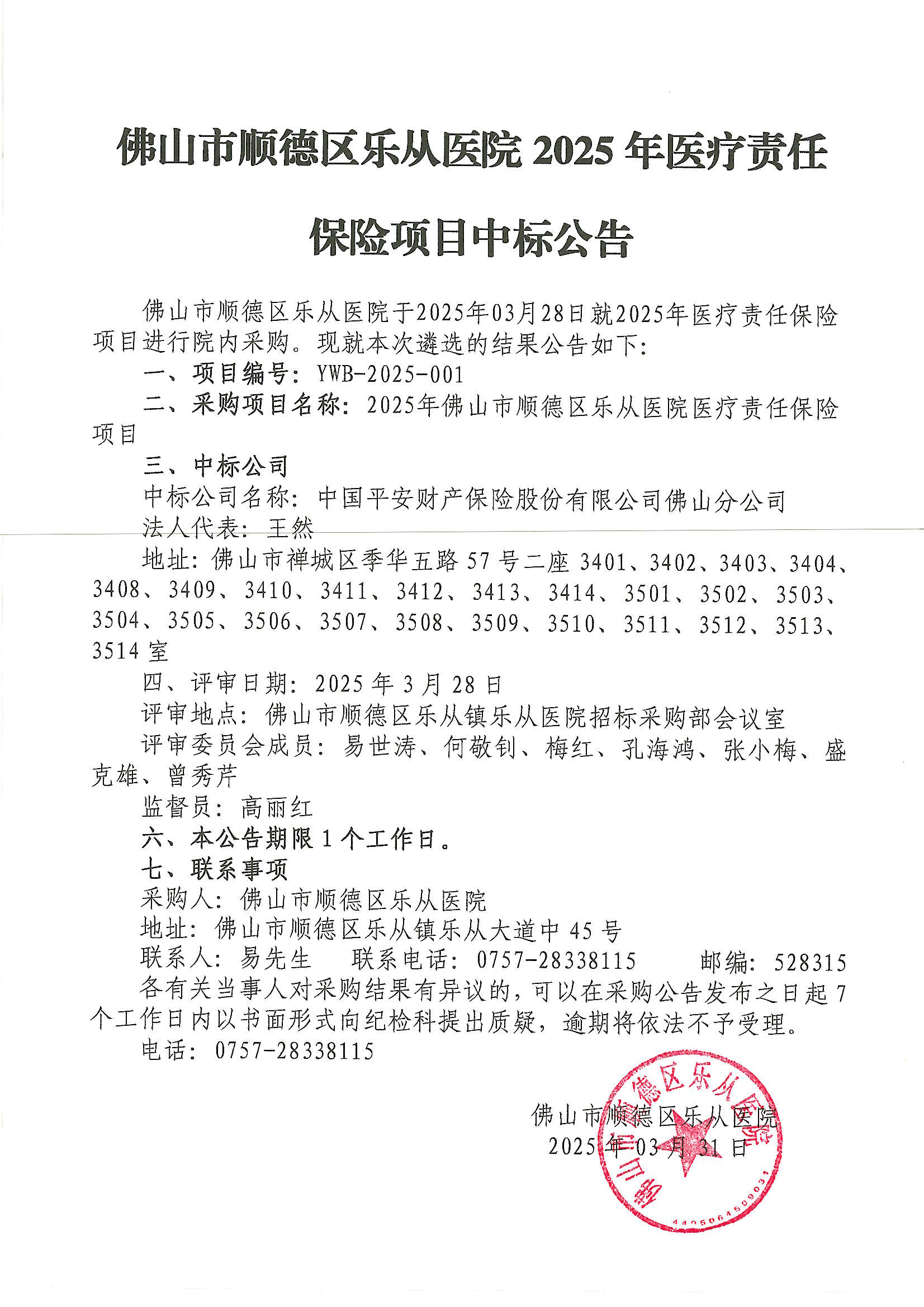 佛山市顺德区乐从医院2025年医疗责任保险项目中标公告_00.png