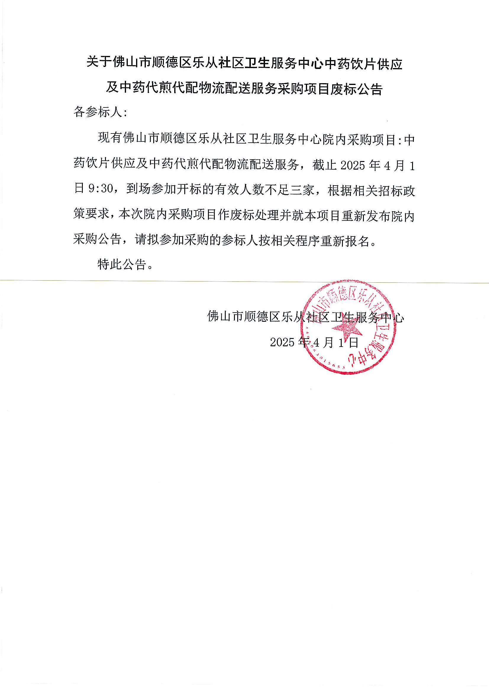 （废标公告）乐从社区中药饮片代煎代配采购项目_00.png