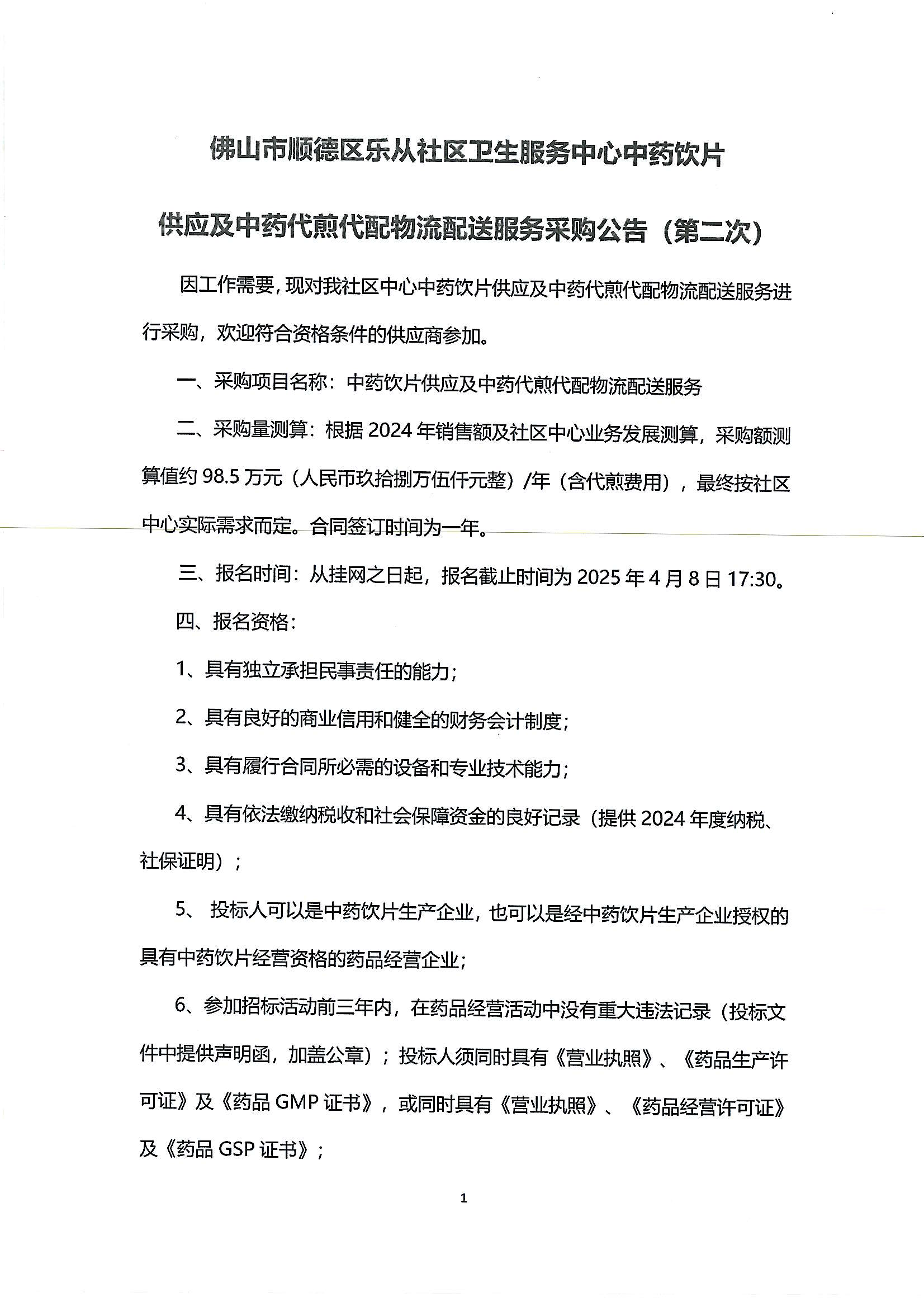 （第二次）乐从社区中药饮片供应及中药代煎代配物流配送服务采购公告_00.png