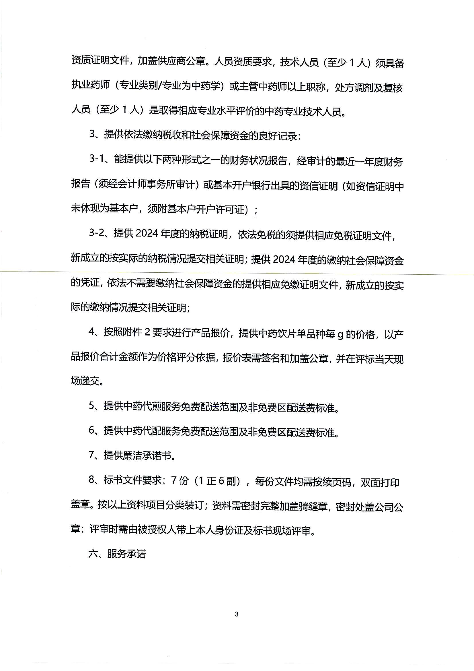 （第二次）乐从社区中药饮片供应及中药代煎代配物流配送服务采购公告_02.png