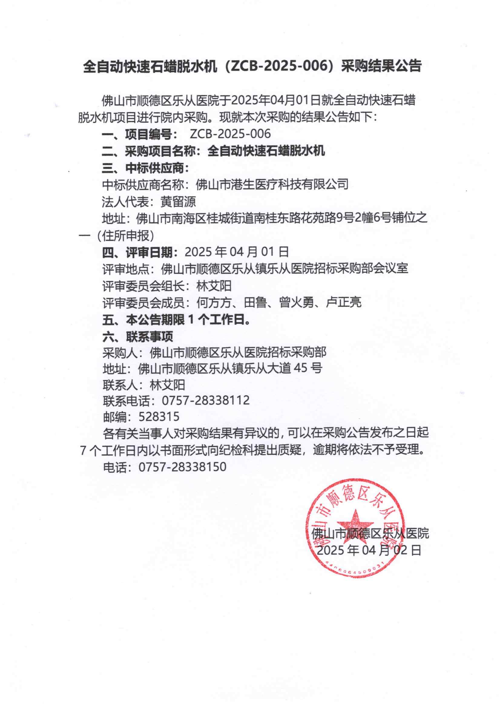 项目的采购结果公告（全自动快速石蜡脱水机）_00.png
