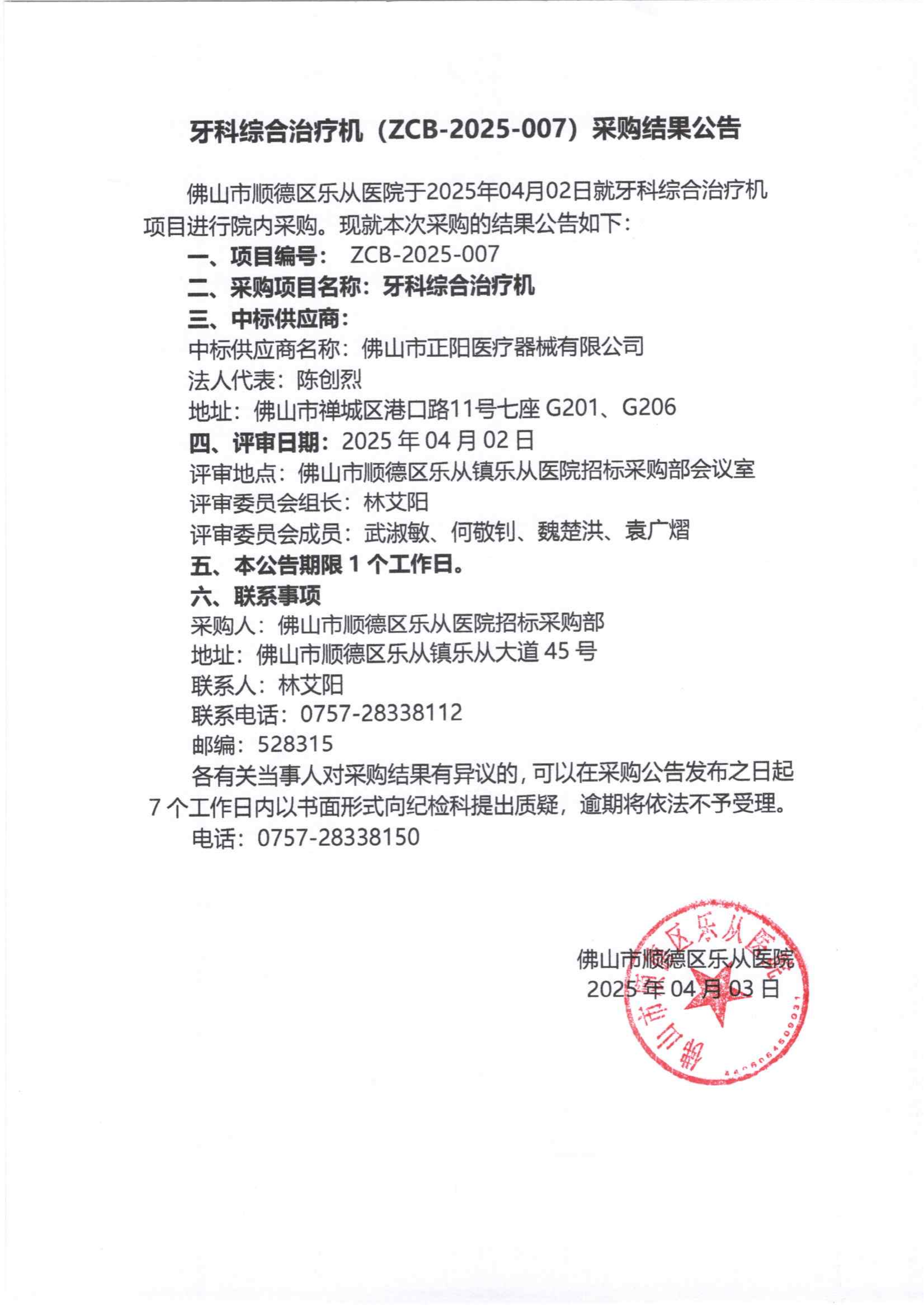 项目的采购结果公告（牙科综合治疗机）_00.png