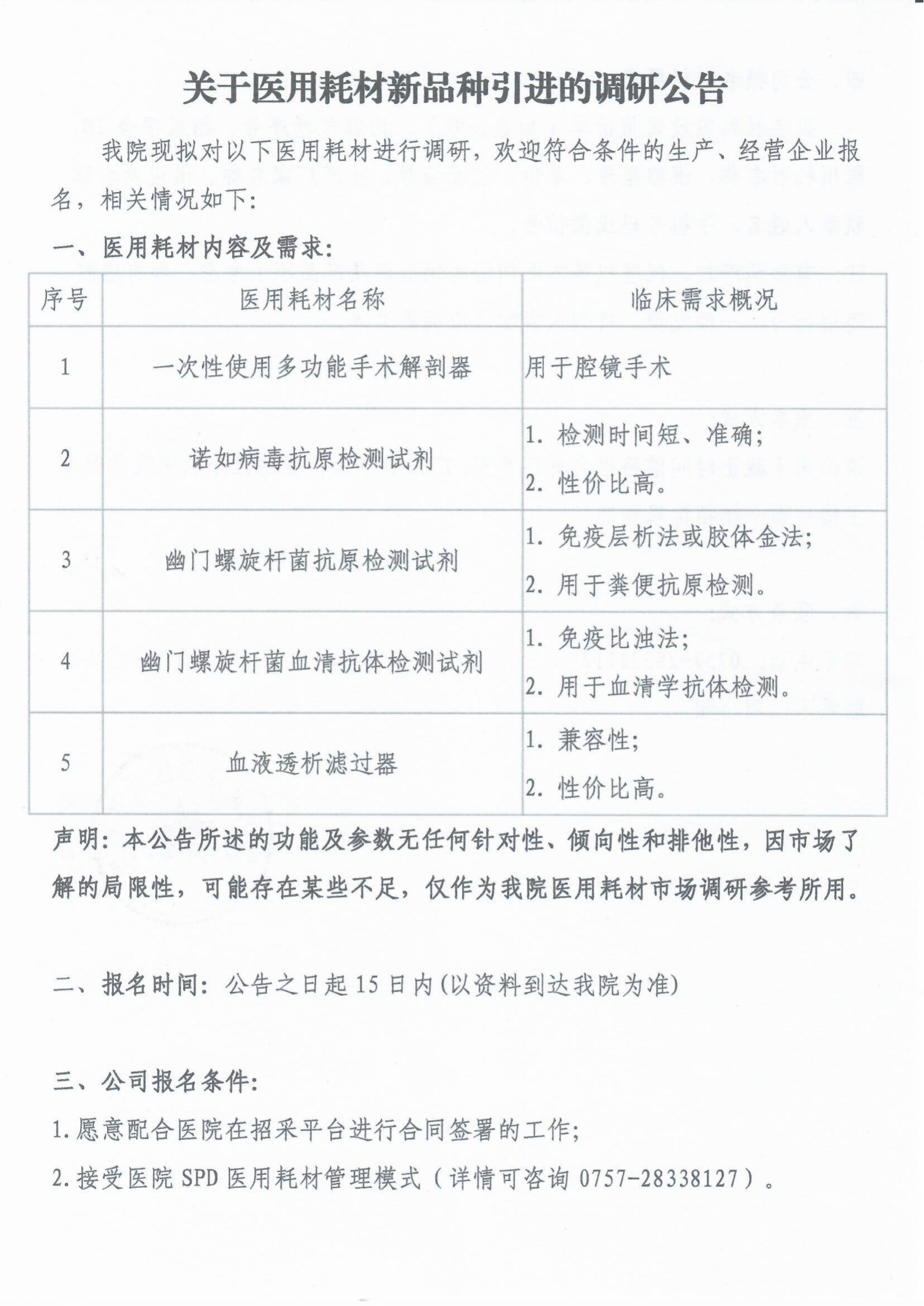 2025.04.03关于医用耗材新品种引进的调研公告[1]_00.png