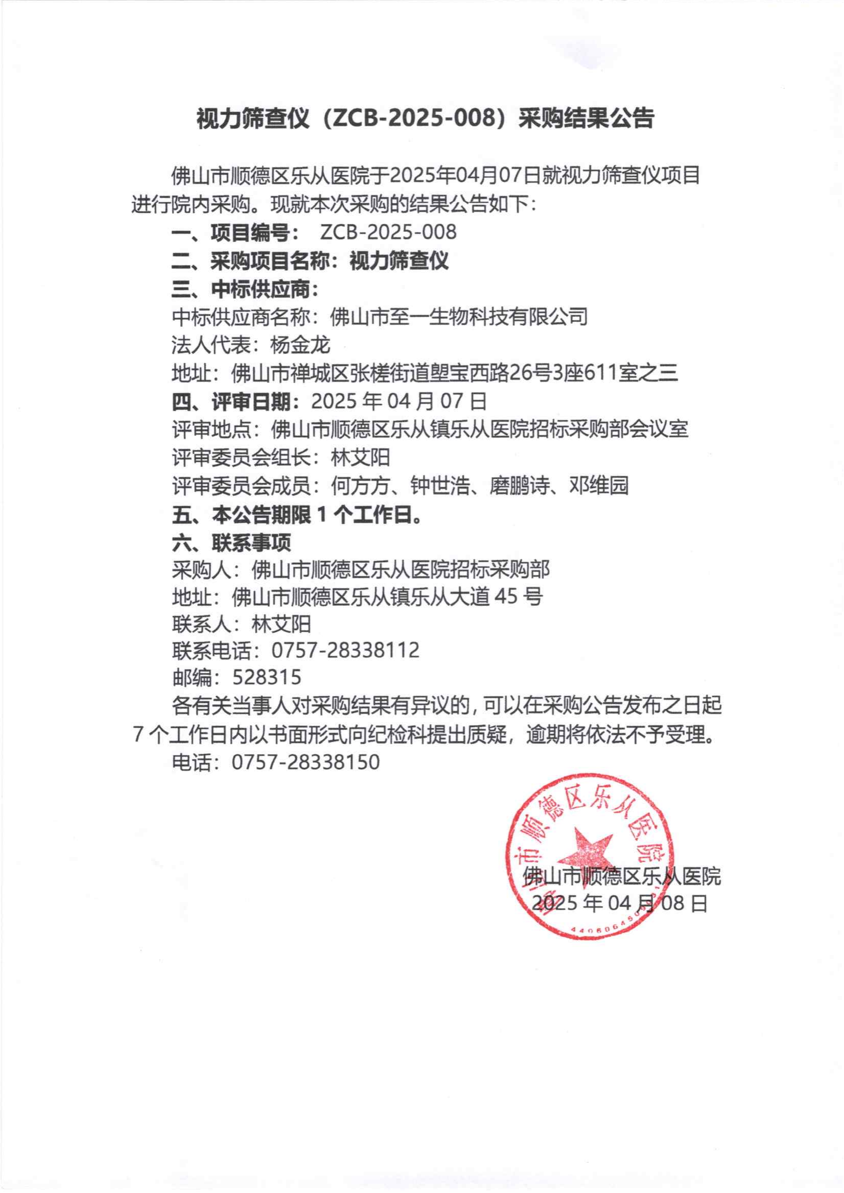 项目的采购结果公告（视力筛查仪）_00.png