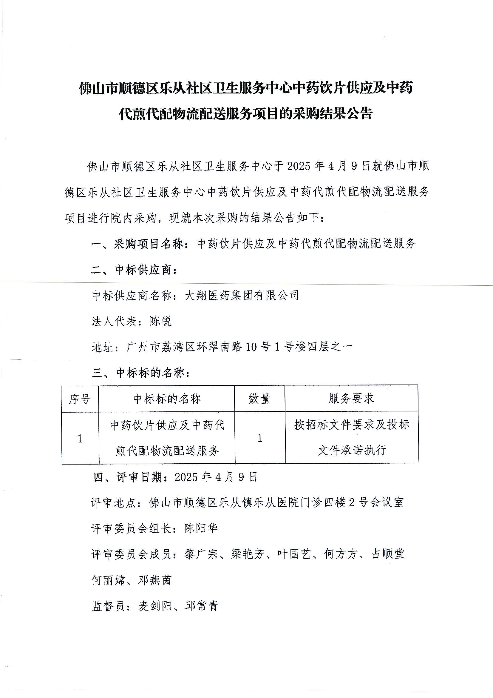 （公告）乐从社卫中药代煎代配项目采购结果公告_00.png