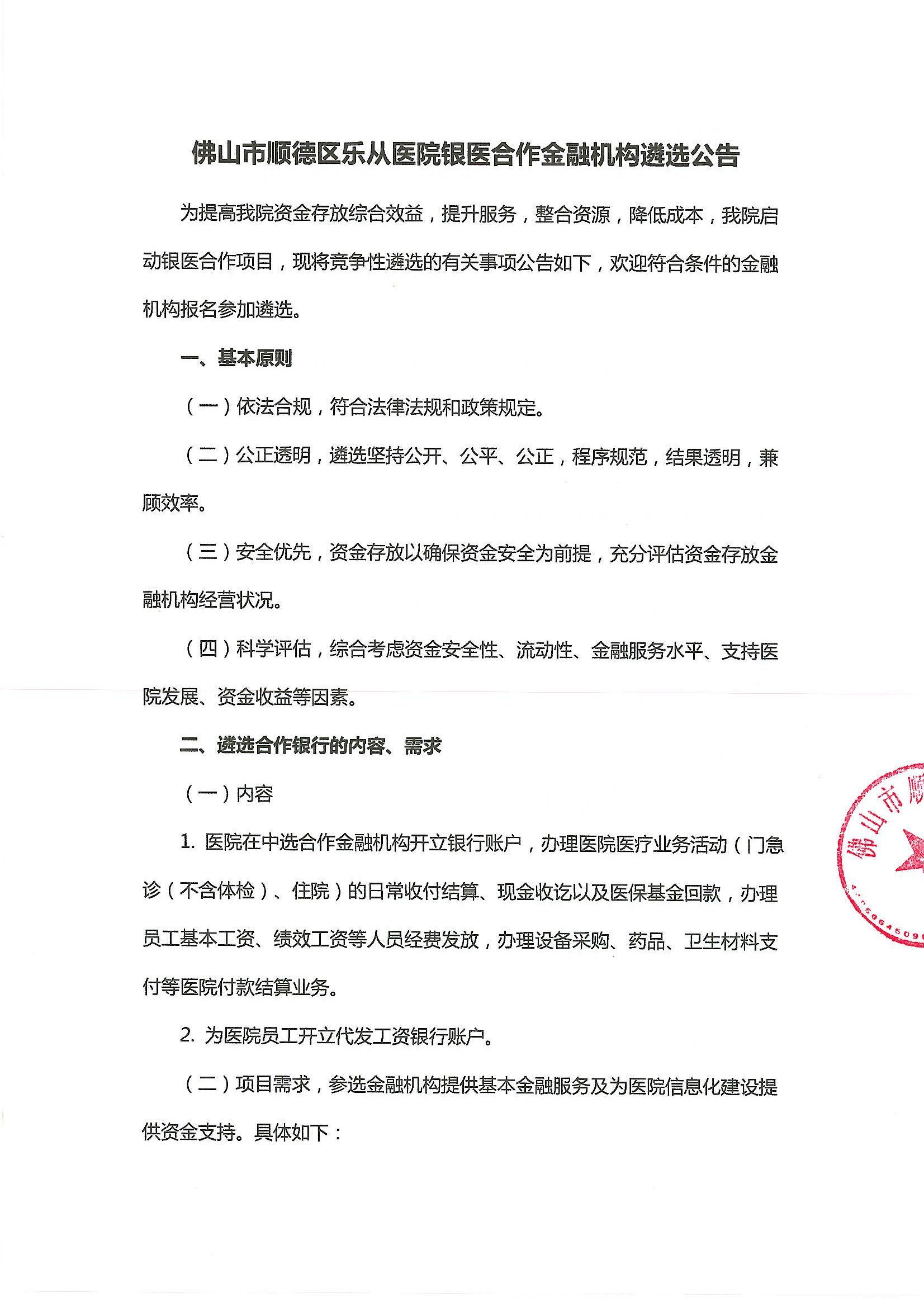 佛山市顺德区乐从医院遴选合作银行公告-20250421_00.png