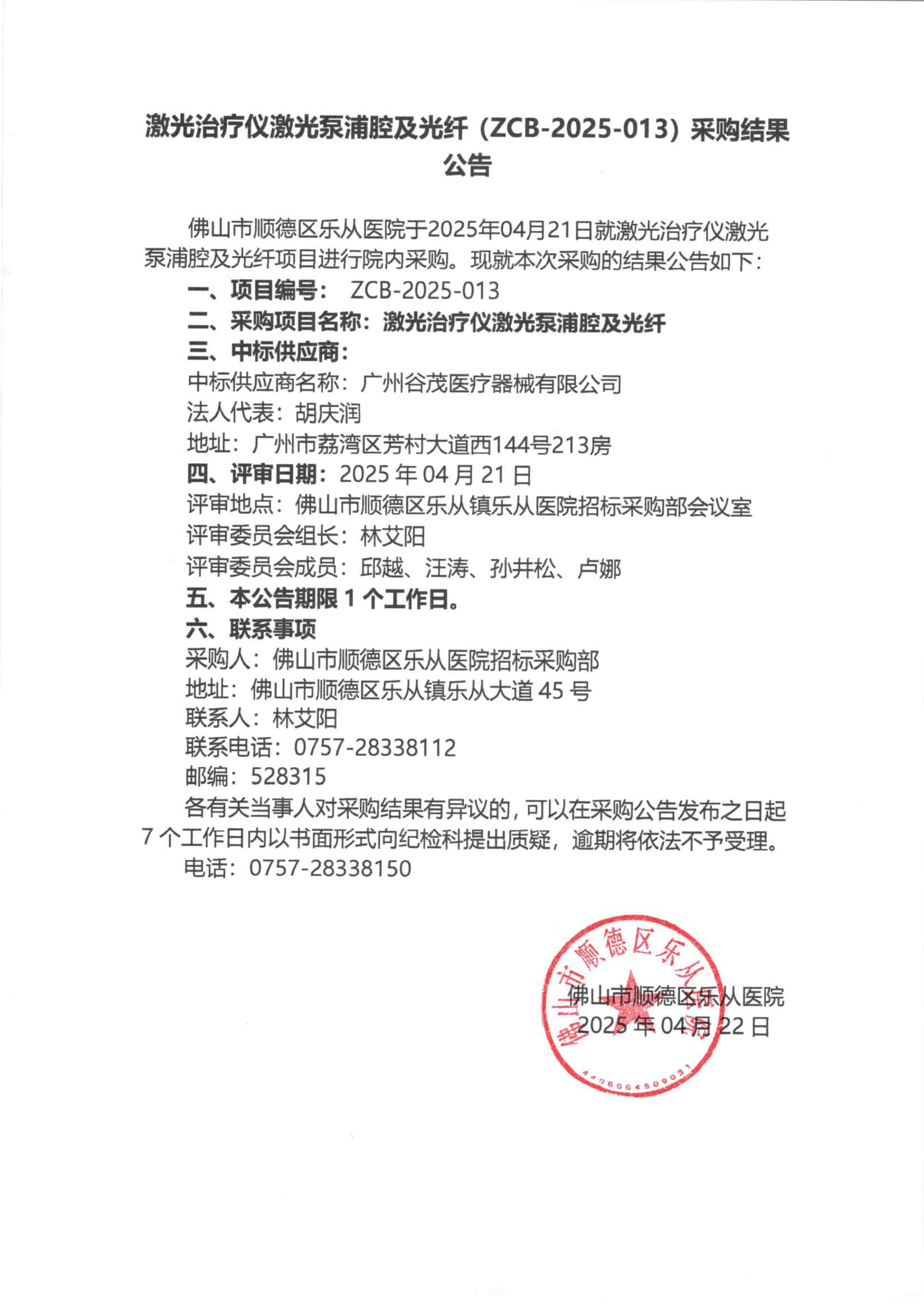 项目的采购结果公告（激光治疗仪激光泵浦腔及光纤）.jpg