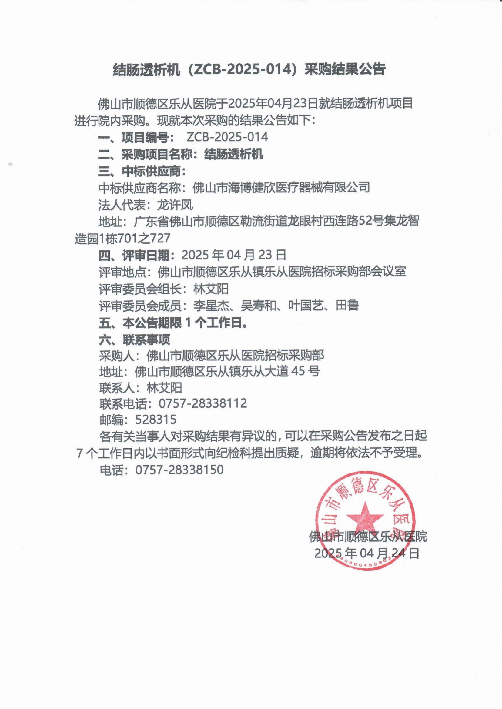 项目的采购结果公告（结肠透析机）_00.png