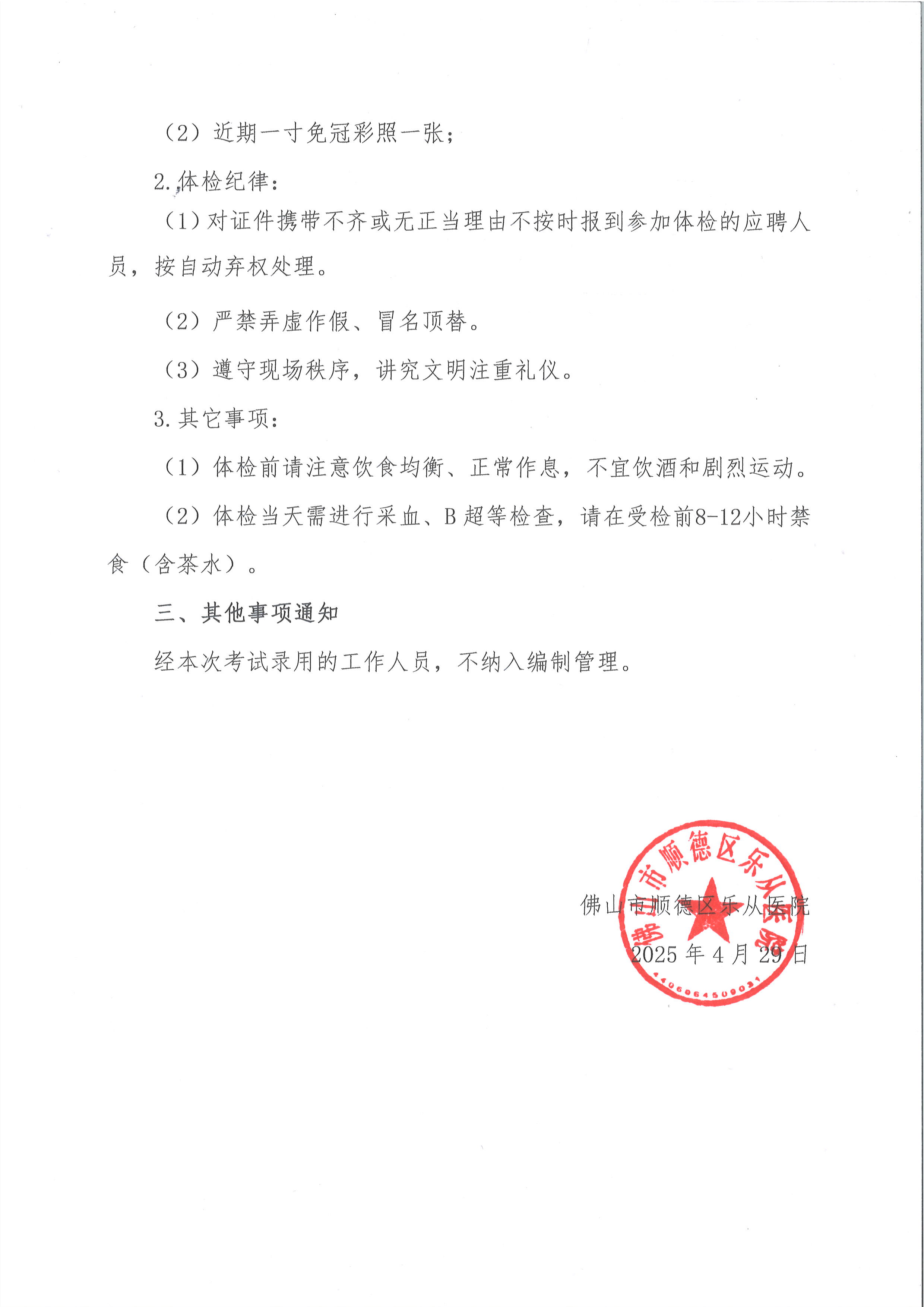 佛山市顺德区乐从医院2025年公开招聘编外非后勤工作人员公开招聘综合成绩及进入体检人员名单的公告（第三批）3.jpg