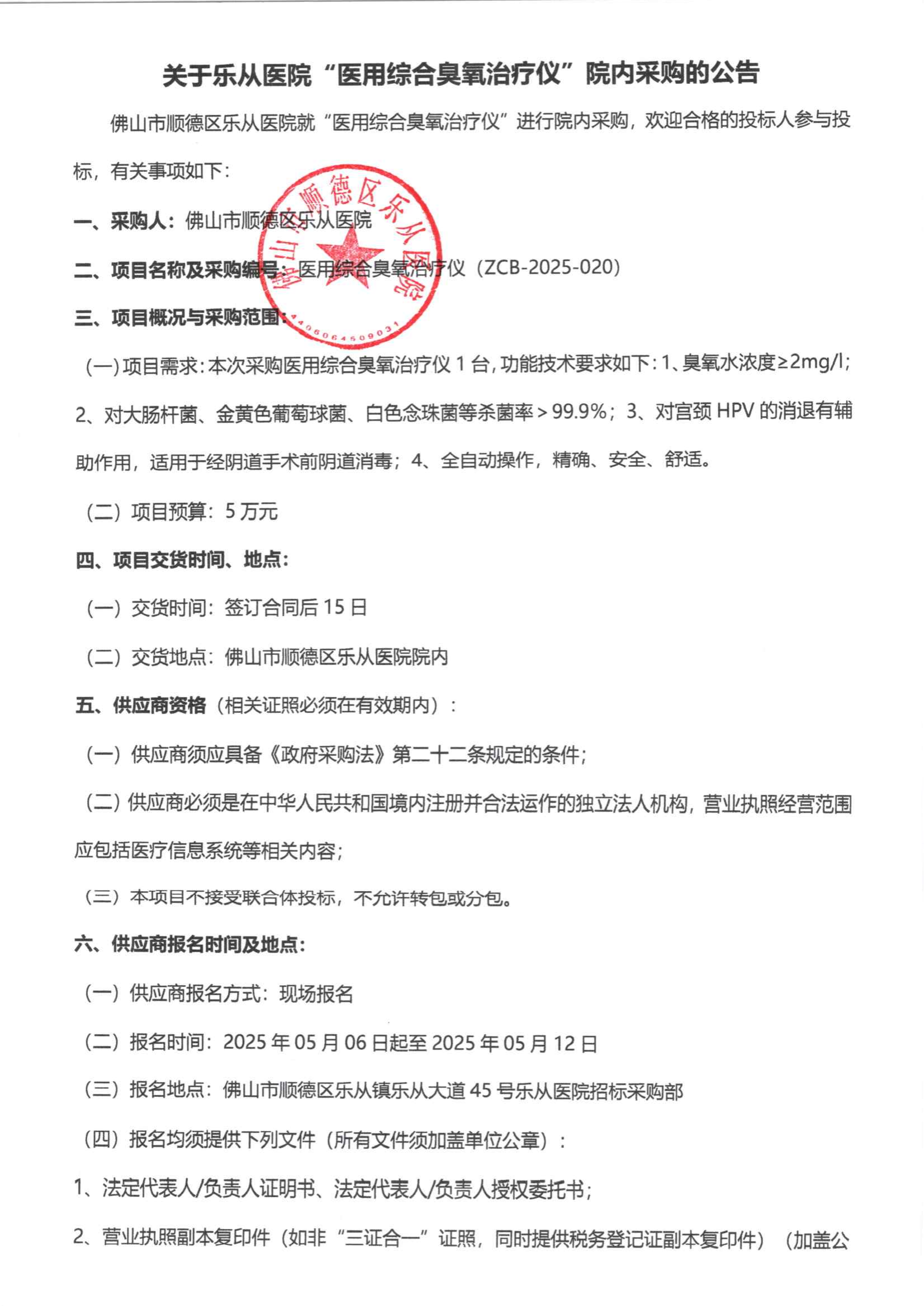 采购公告《医用综合臭氧治疗仪》_00.png