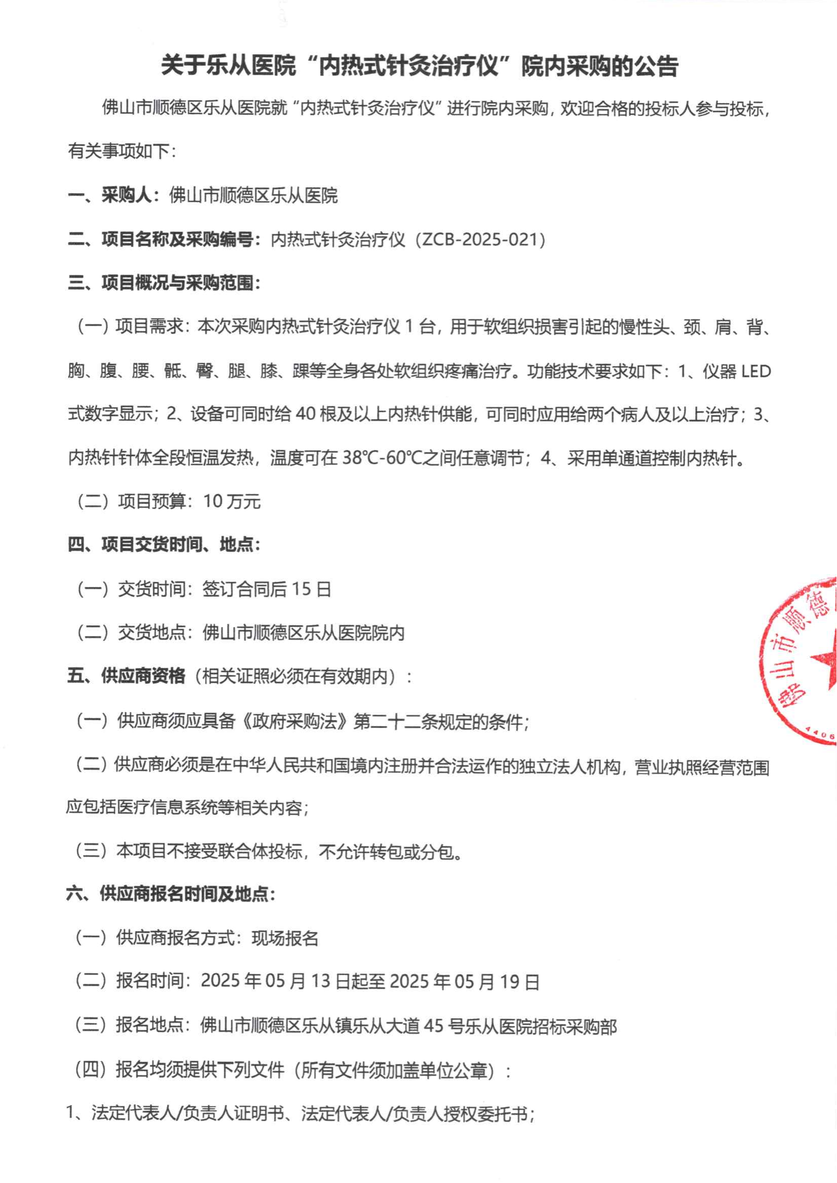 采购公告《内热式针灸治疗仪》_00.png