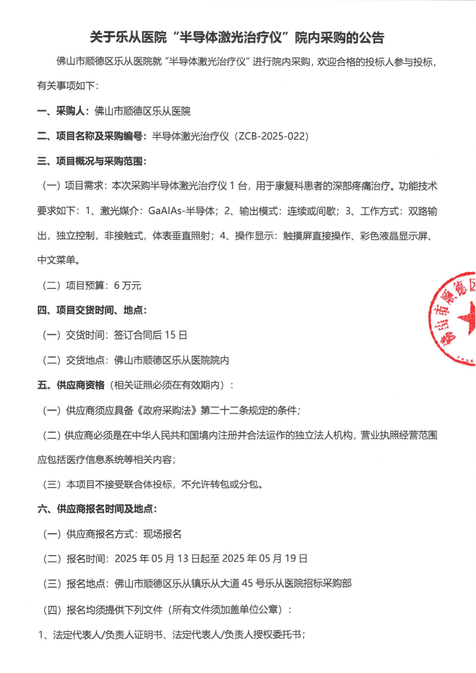 采购公告《半导体激光治疗仪》_00.png