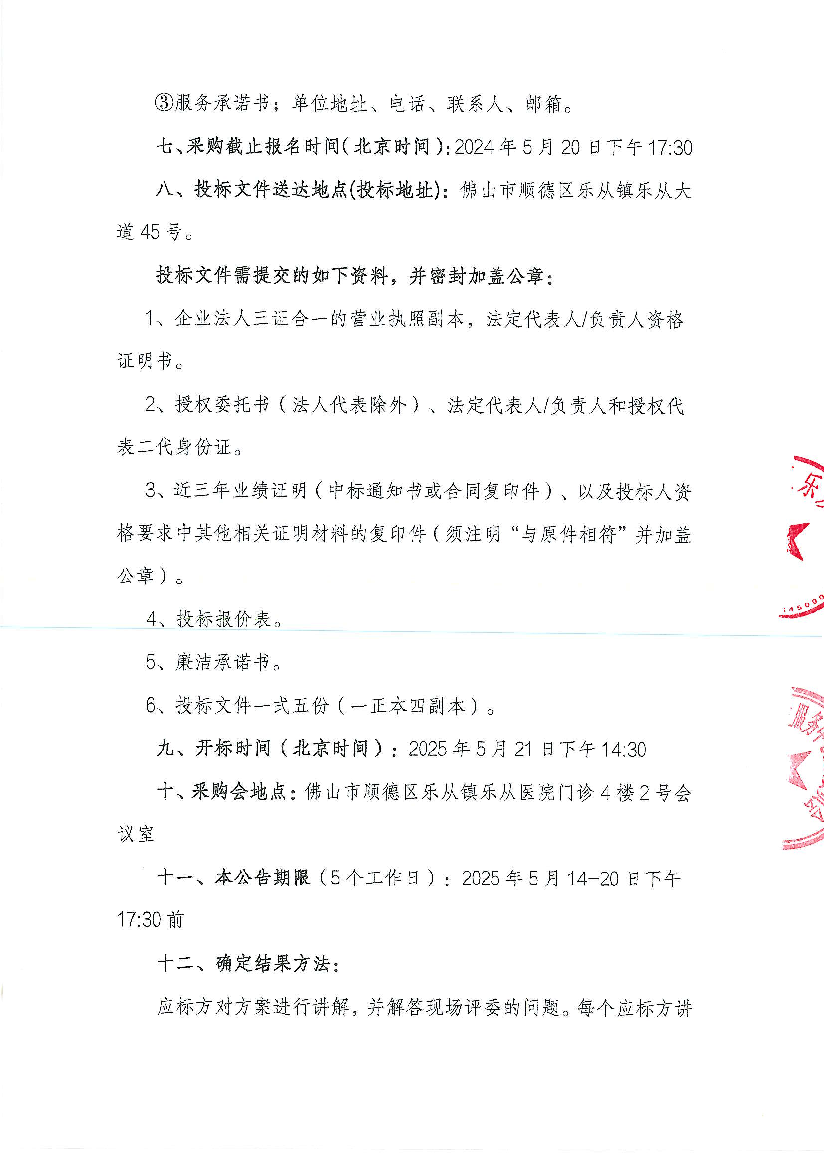 关于2025年乐从健共体六一儿童节礼品、零食包院内采购项目公告_02.png