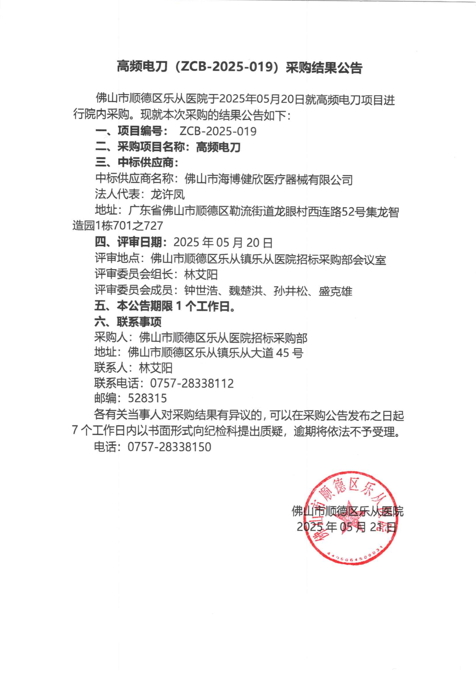 项目的采购结果公告（高频电刀）_00.png