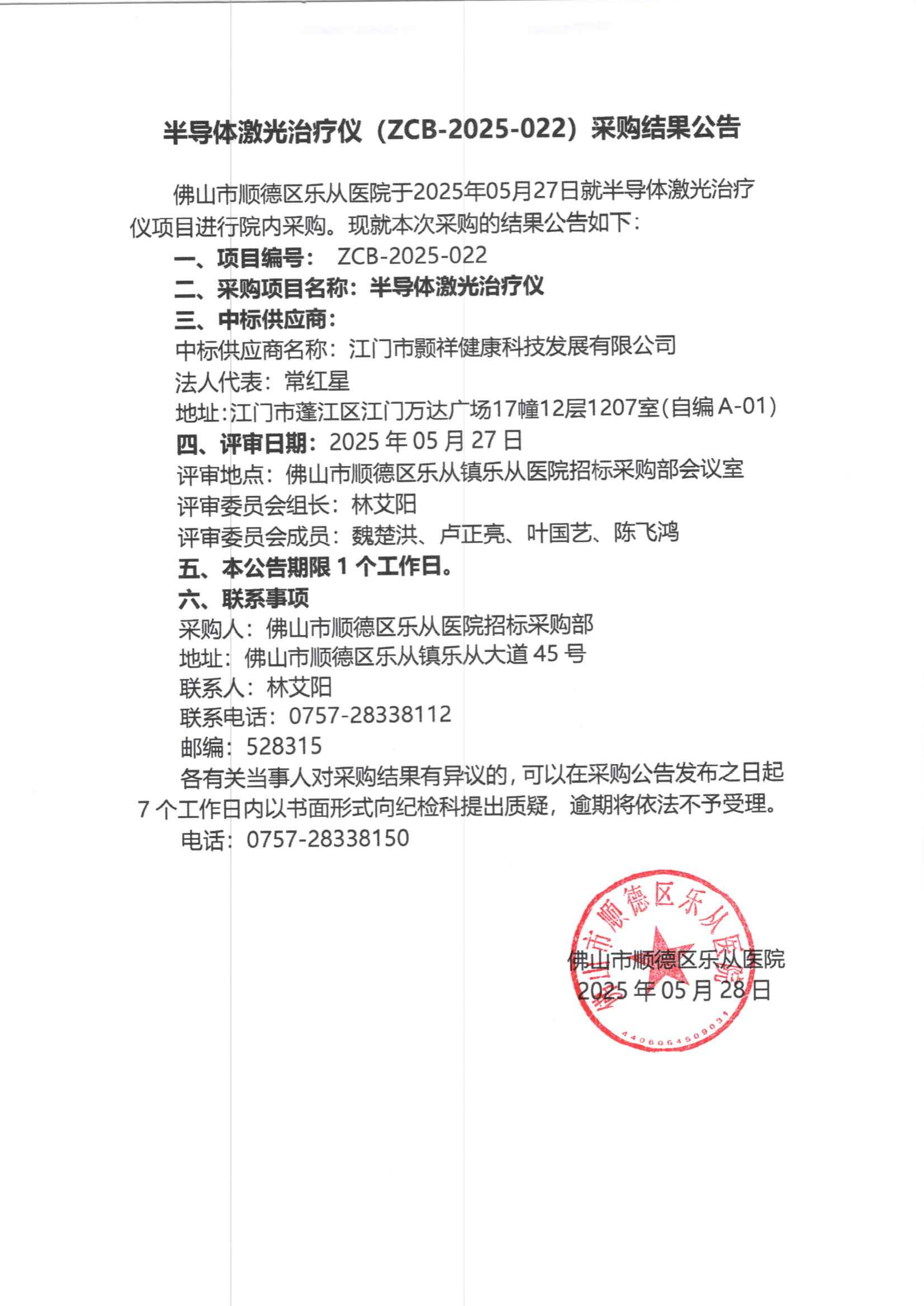 项目的采购结果公告（半导体激光治疗仪）_00.png