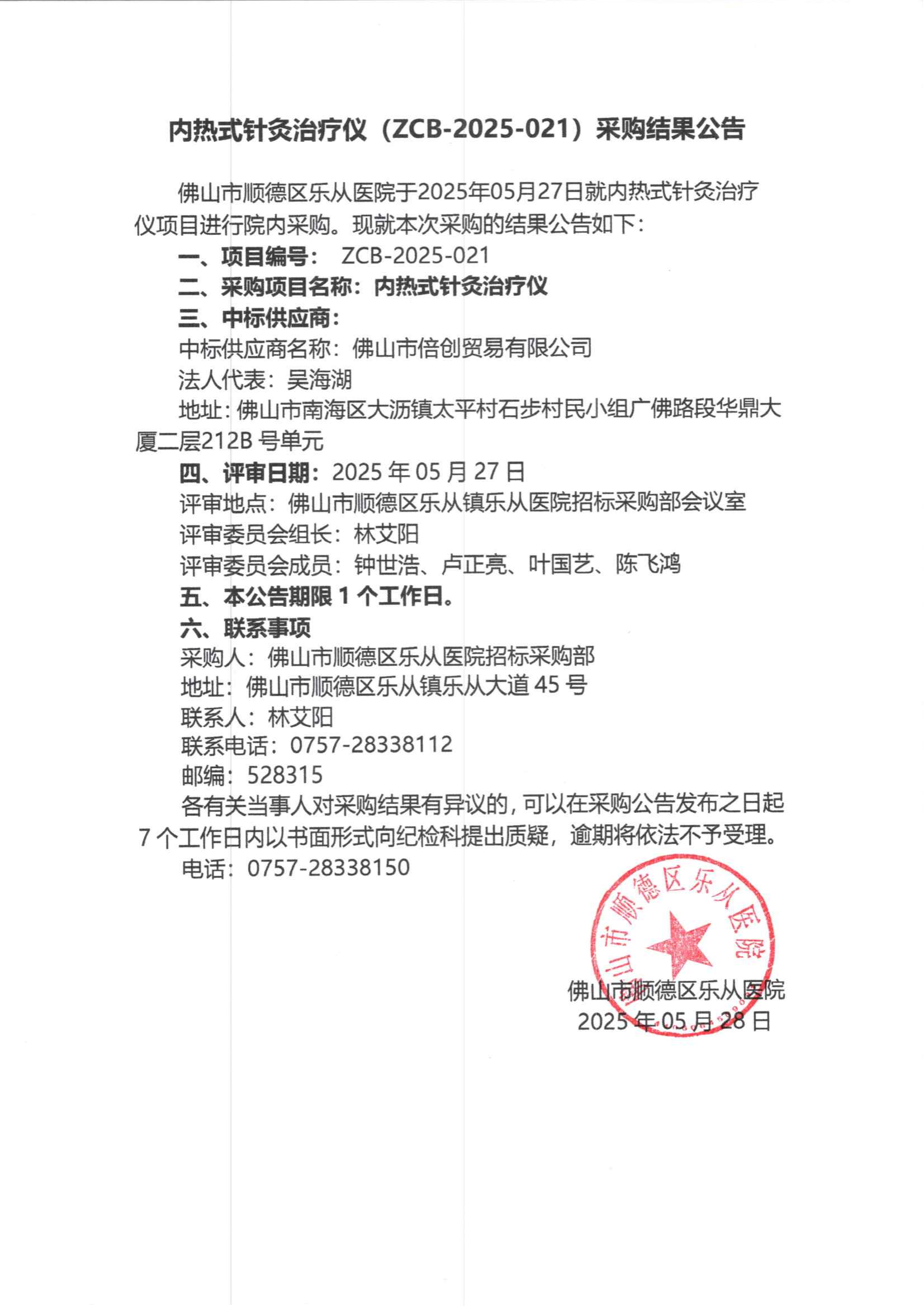 项目的采购结果公告（内热式针灸治疗仪）_00.png