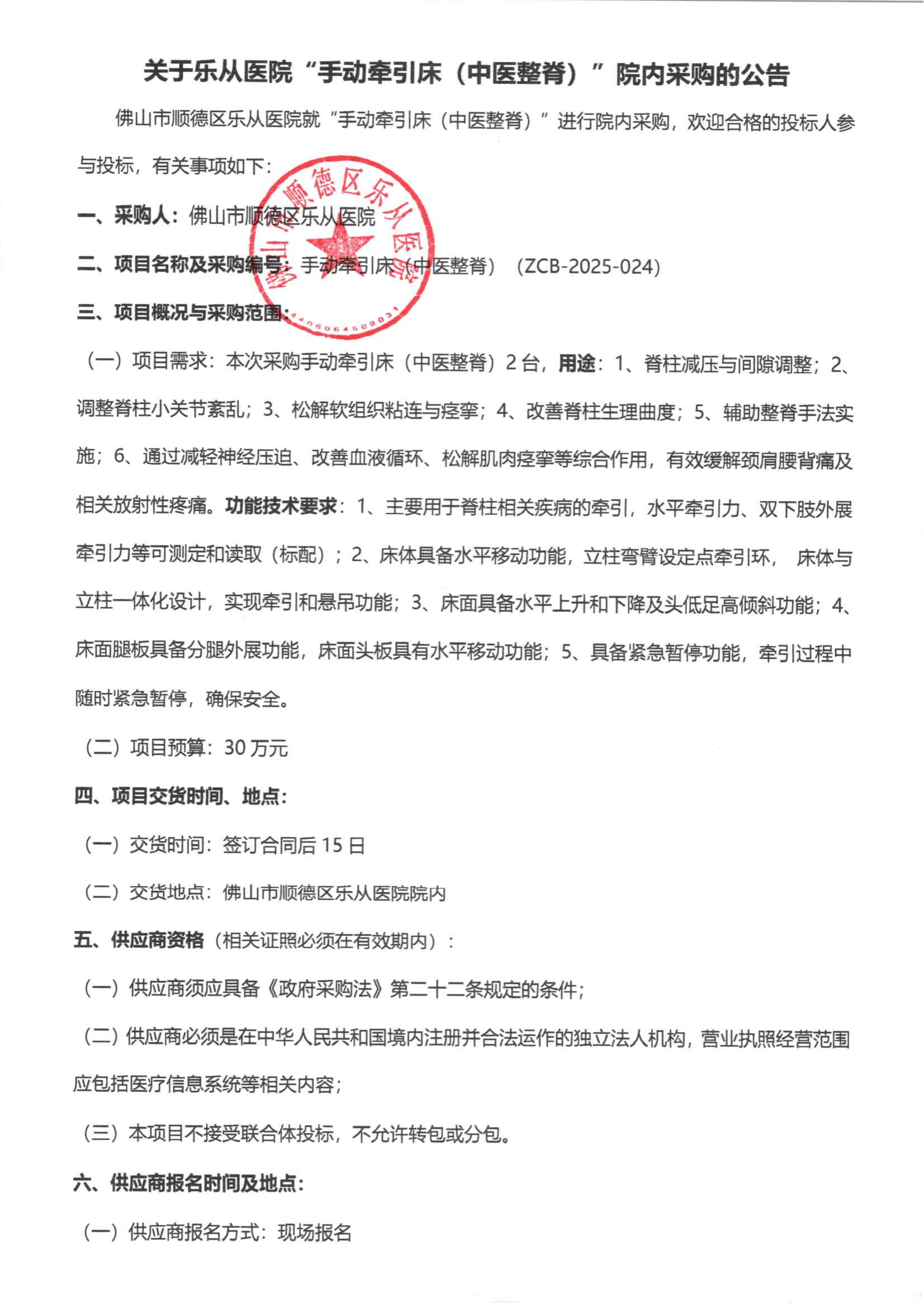 采购公告《手动牵引床（中医整脊）》_00.png