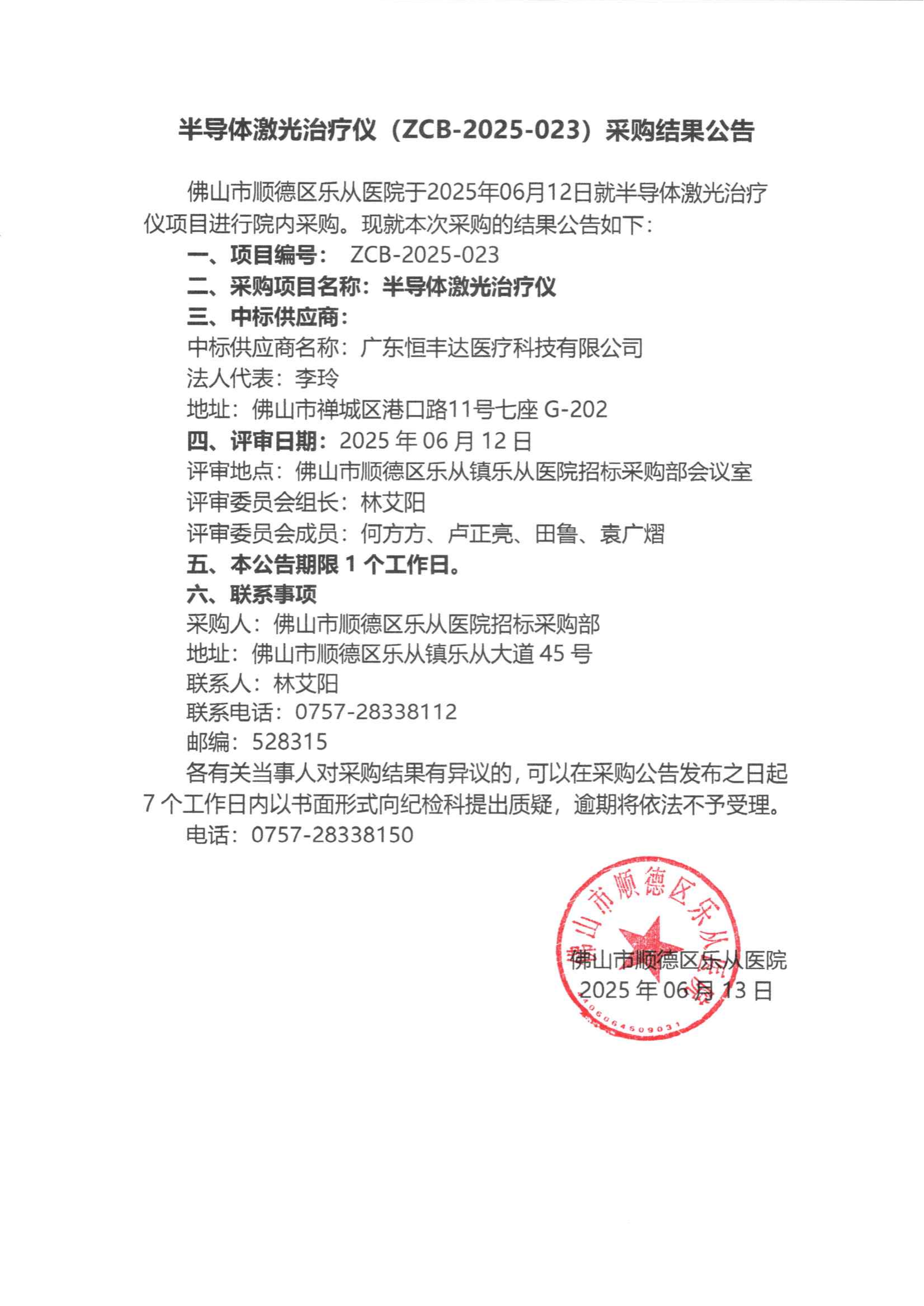 项目的采购结果公告（半导体激光治疗仪）_00.png