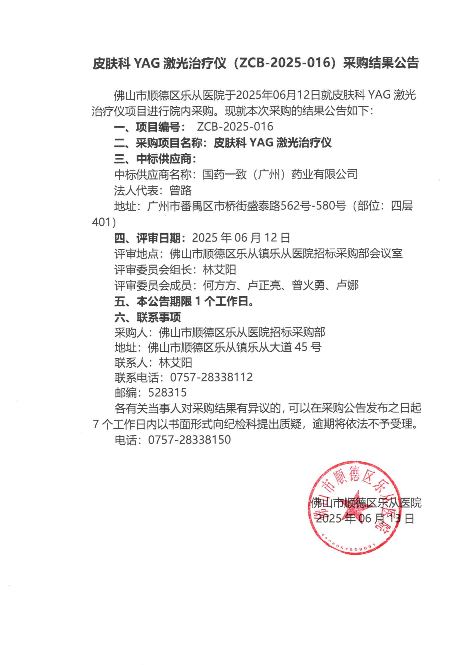 项目的采购结果公告（皮肤科YAG激光治疗仪）_00.png