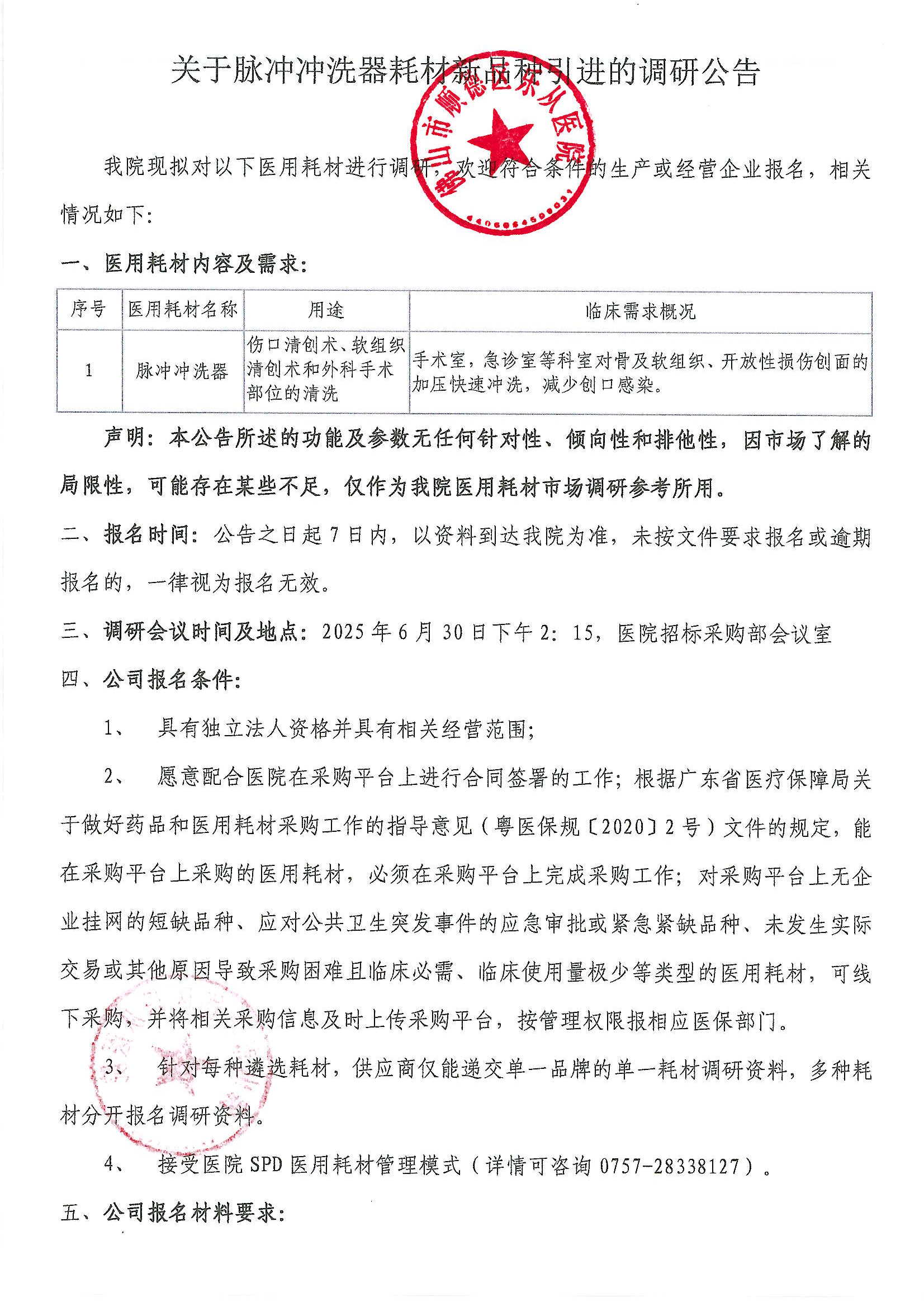 关于脉冲冲洗器耗材新品种引进的调研公告_00.png
