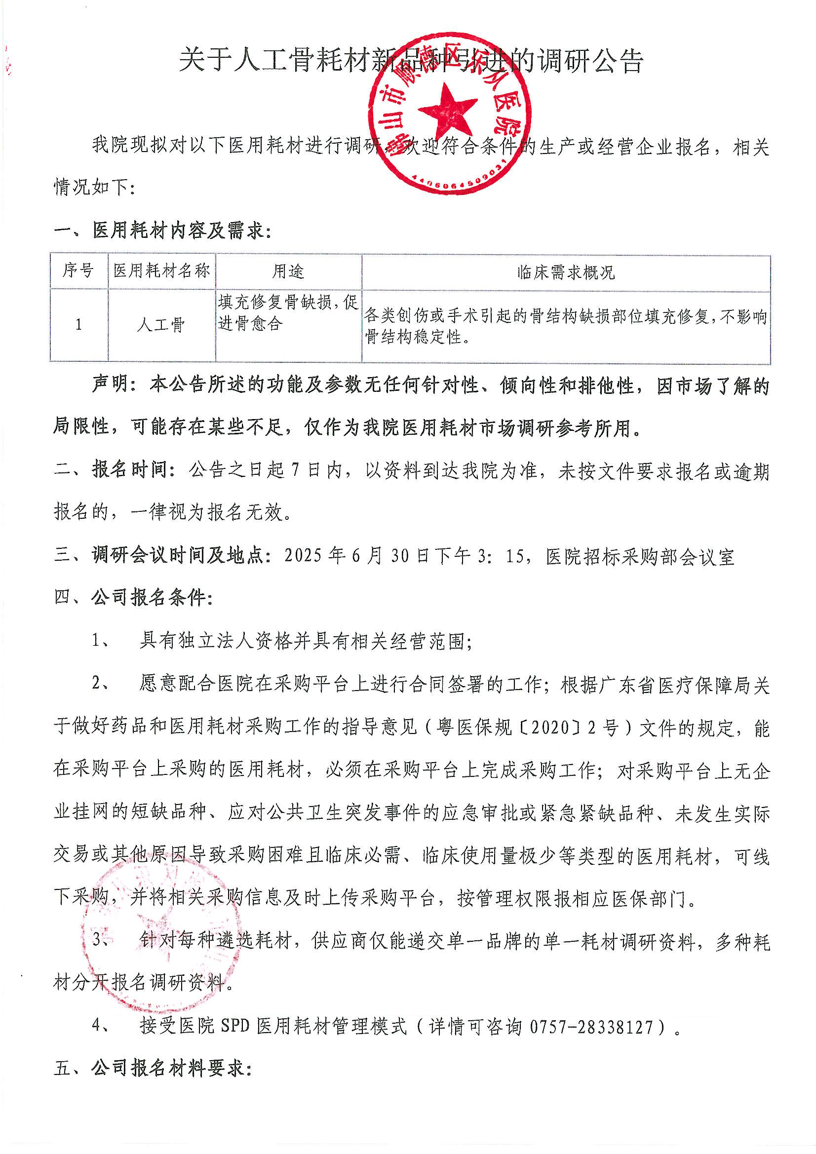 关于人工骨耗材新品种引进的调研公告_00.png