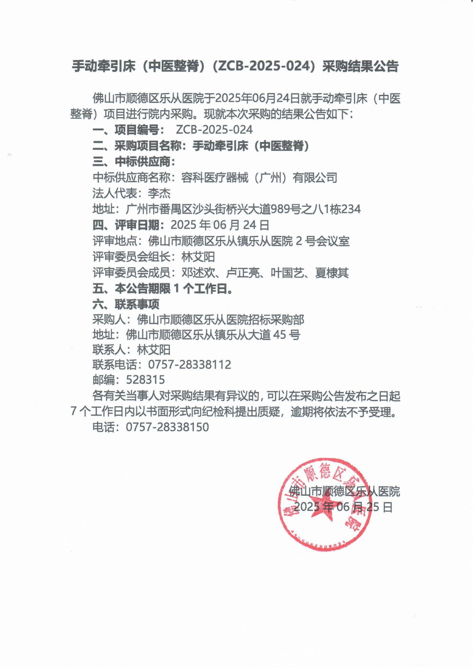 项目的采购结果公告（手动牵引床（中医整脊））_01.png