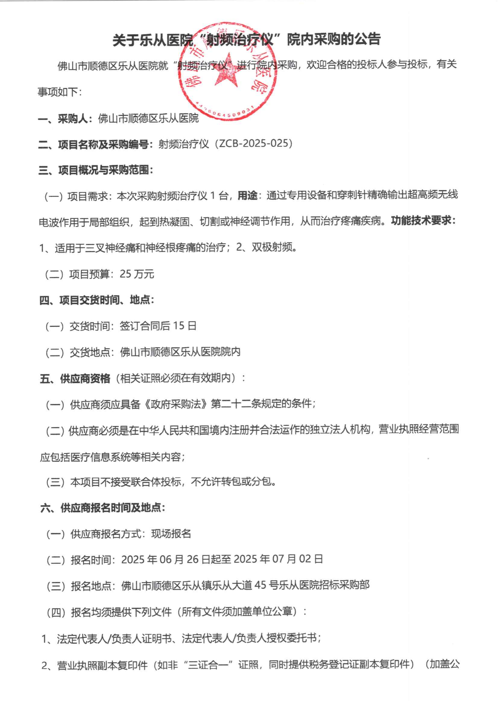 采购公告《射频治疗仪》_01.png