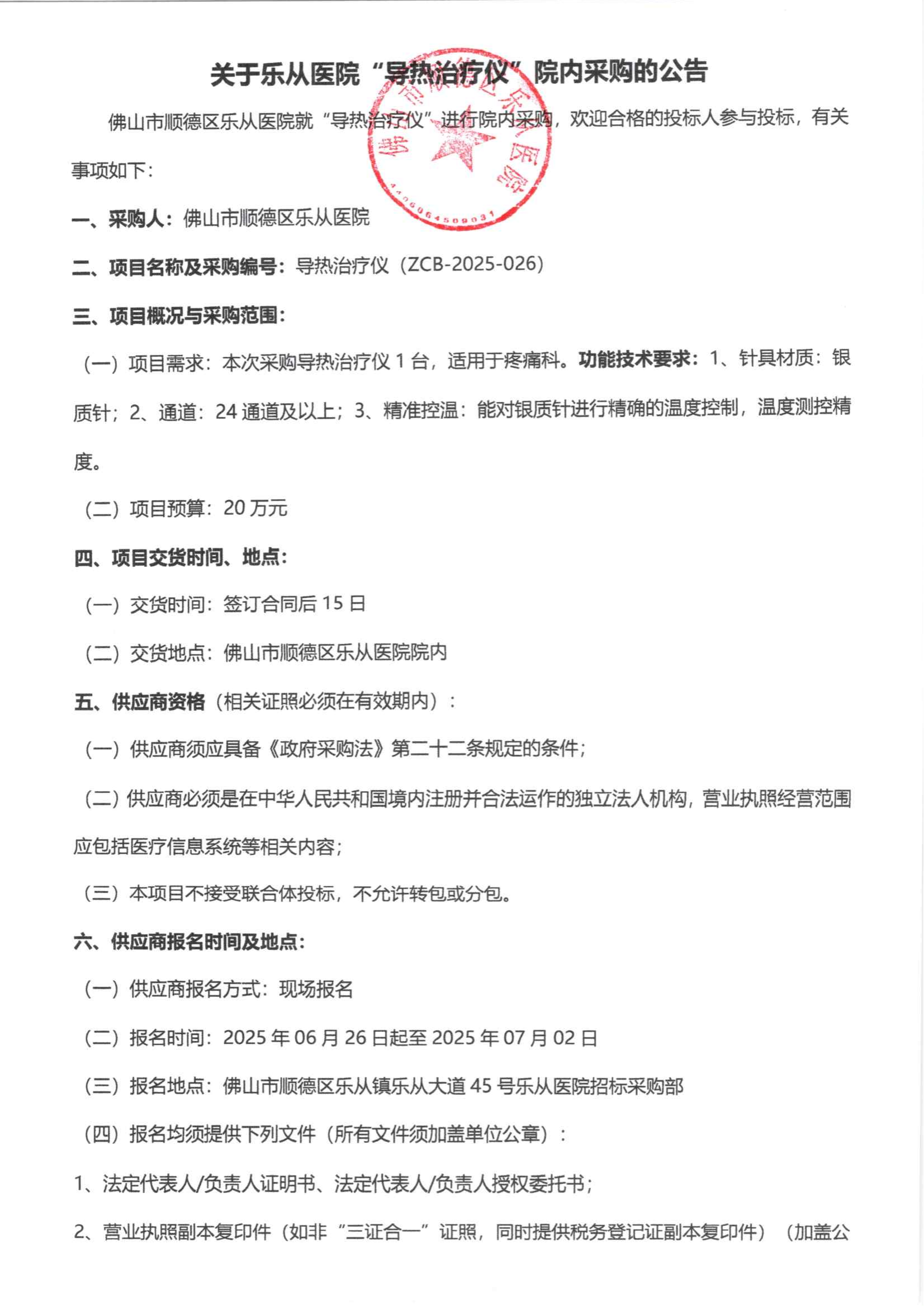 采购公告《导热治疗仪》_01.png