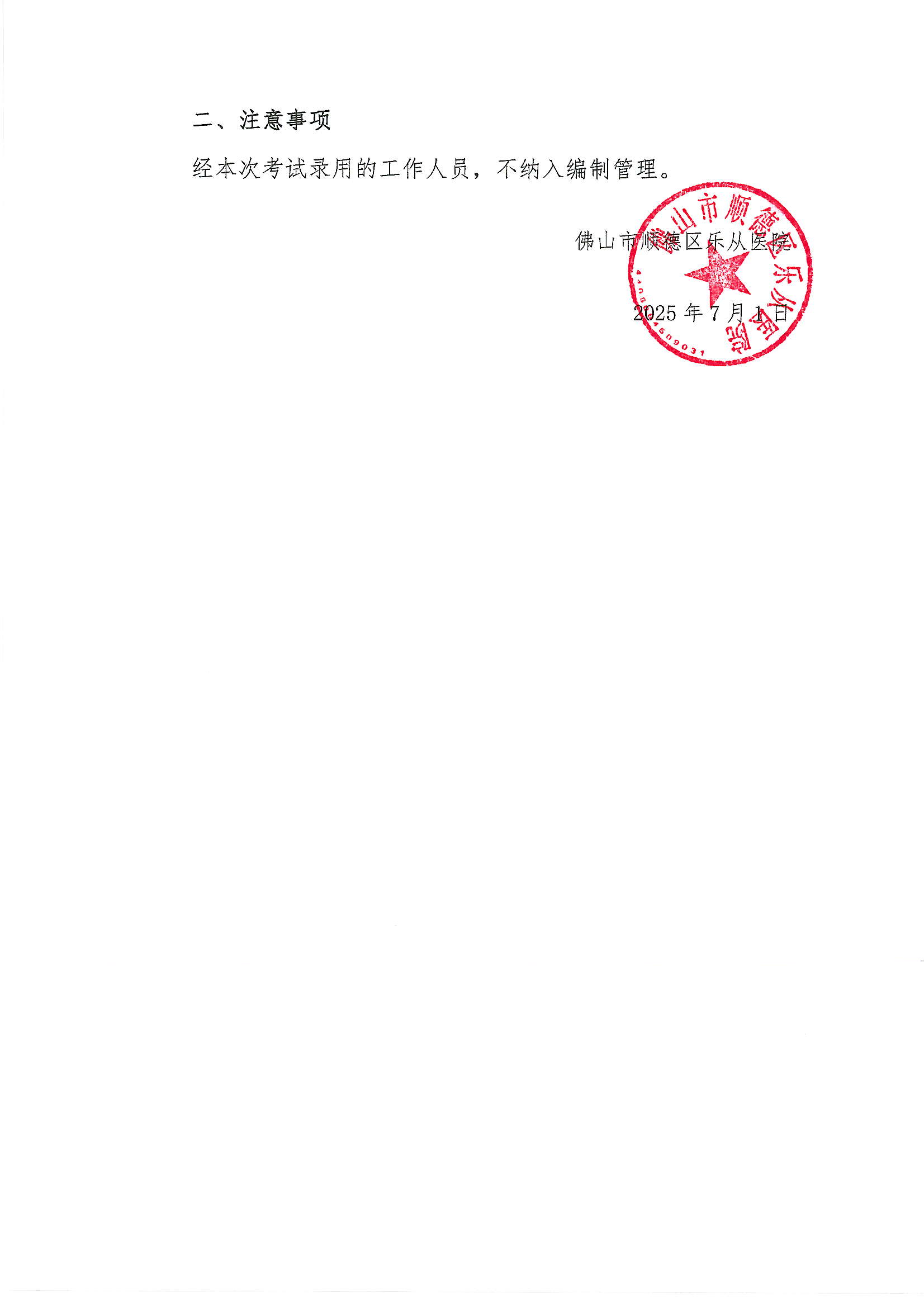 佛山市顺德区乐从医院2025年公开招聘编外非后勤工作人员拟聘人员名单公示（第五批）3.JPG
