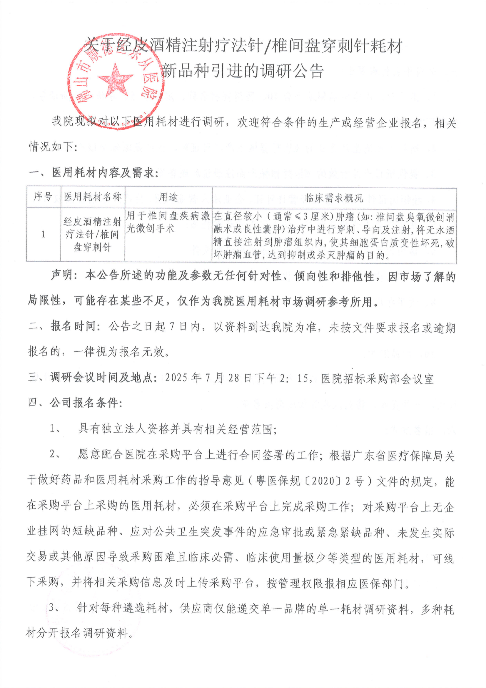 关于经皮酒精注射疗法针或椎间盘穿刺针耗材新品种引进的调研公告_01.png