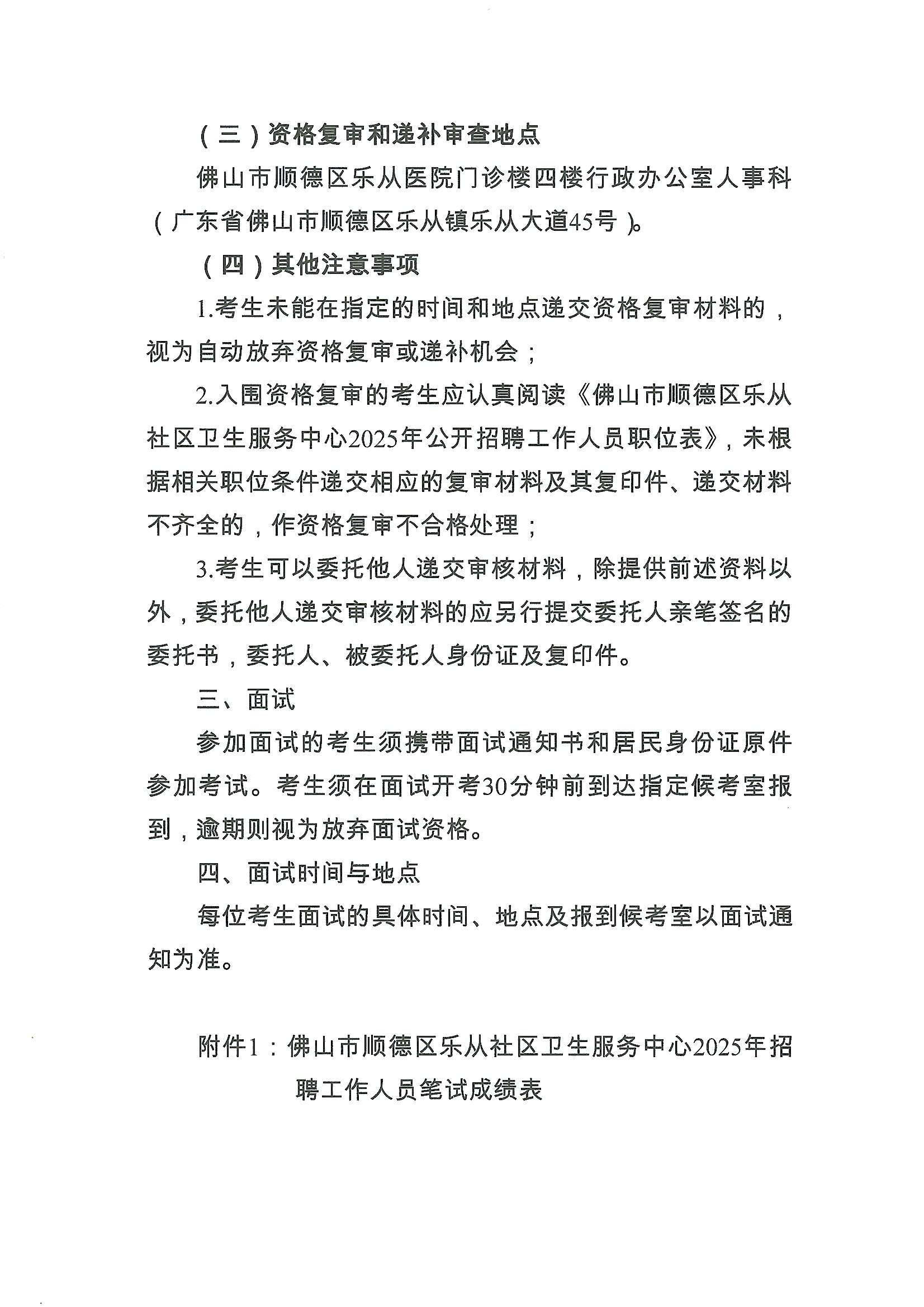 佛山市顺德区乐从社区卫生服务中心2025年招聘工作人员笔试成绩、资格复审、面试公告2.JPG