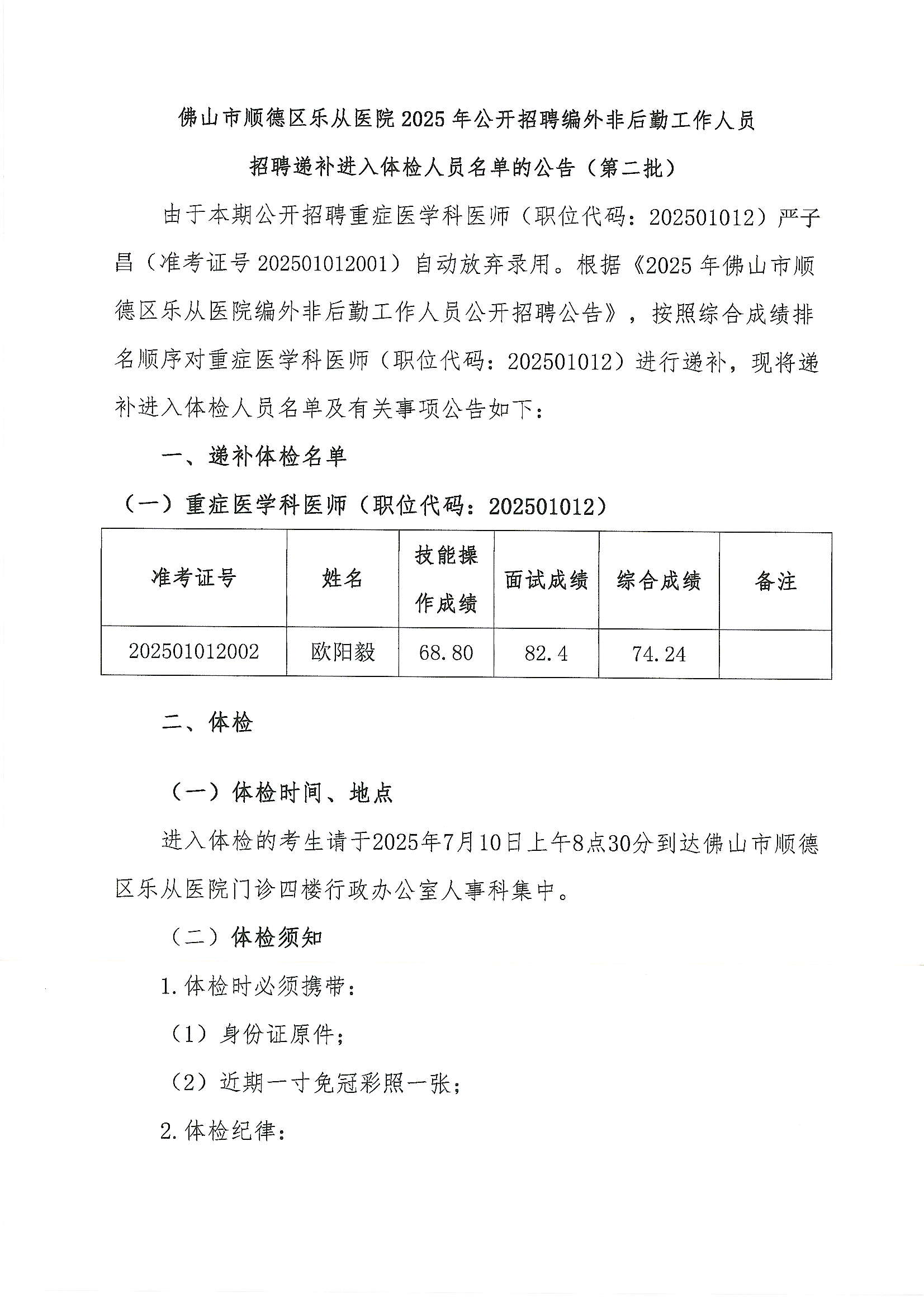 4佛山市顺德区乐从医院2025年公开招聘编外非后勤工作人员招聘递补进入体检人员名单的公告（第二批）1.JPG