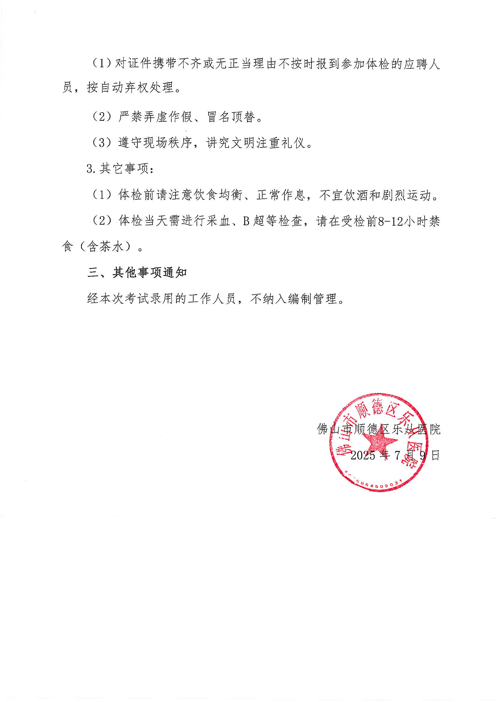 4佛山市顺德区乐从医院2025年公开招聘编外非后勤工作人员招聘递补进入体检人员名单的公告（第二批）2.JPG