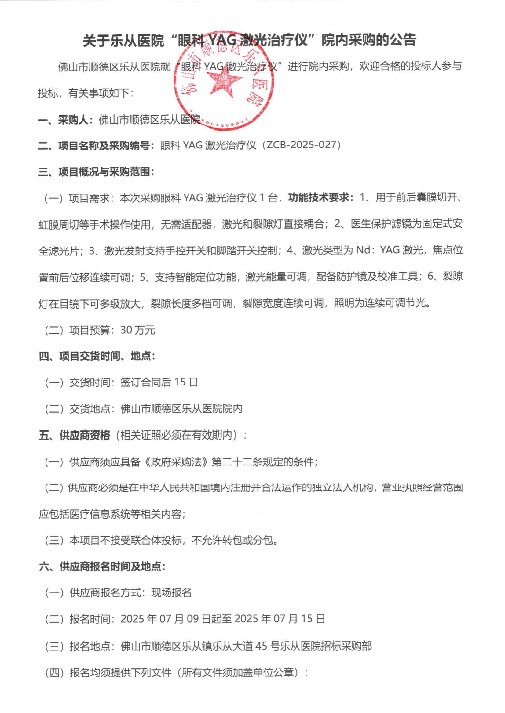 采购公告《眼科YAG激光治疗仪》_01.png