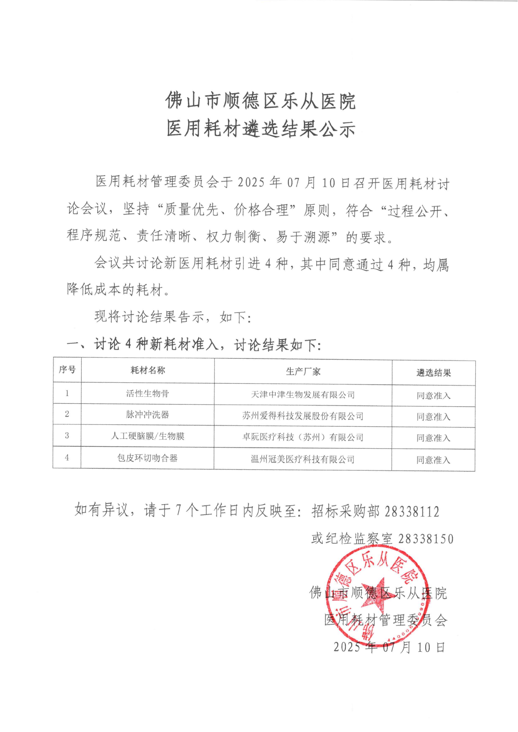 佛山市顺德区乐从医院医用耗材遴选结果公示_01.png