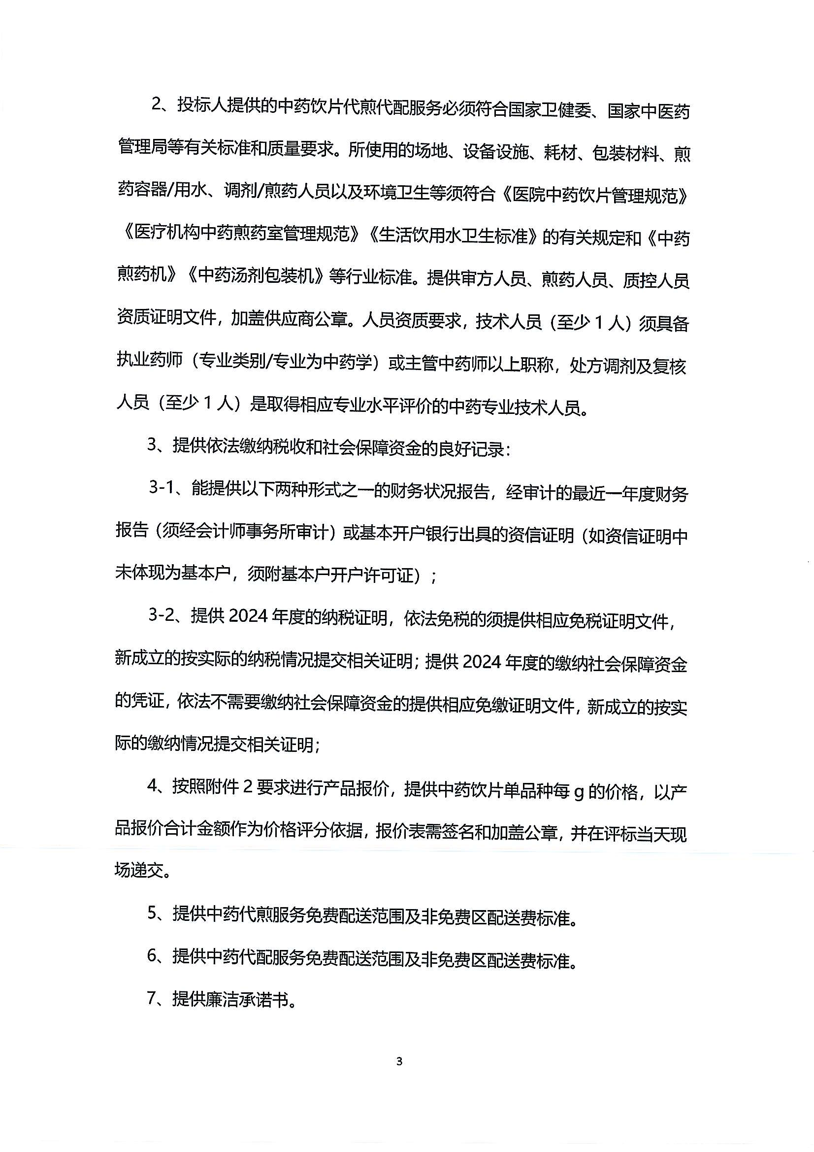 乐从医院中药饮片供应及中药代煎代配物流配送服务采购公告_03.png
