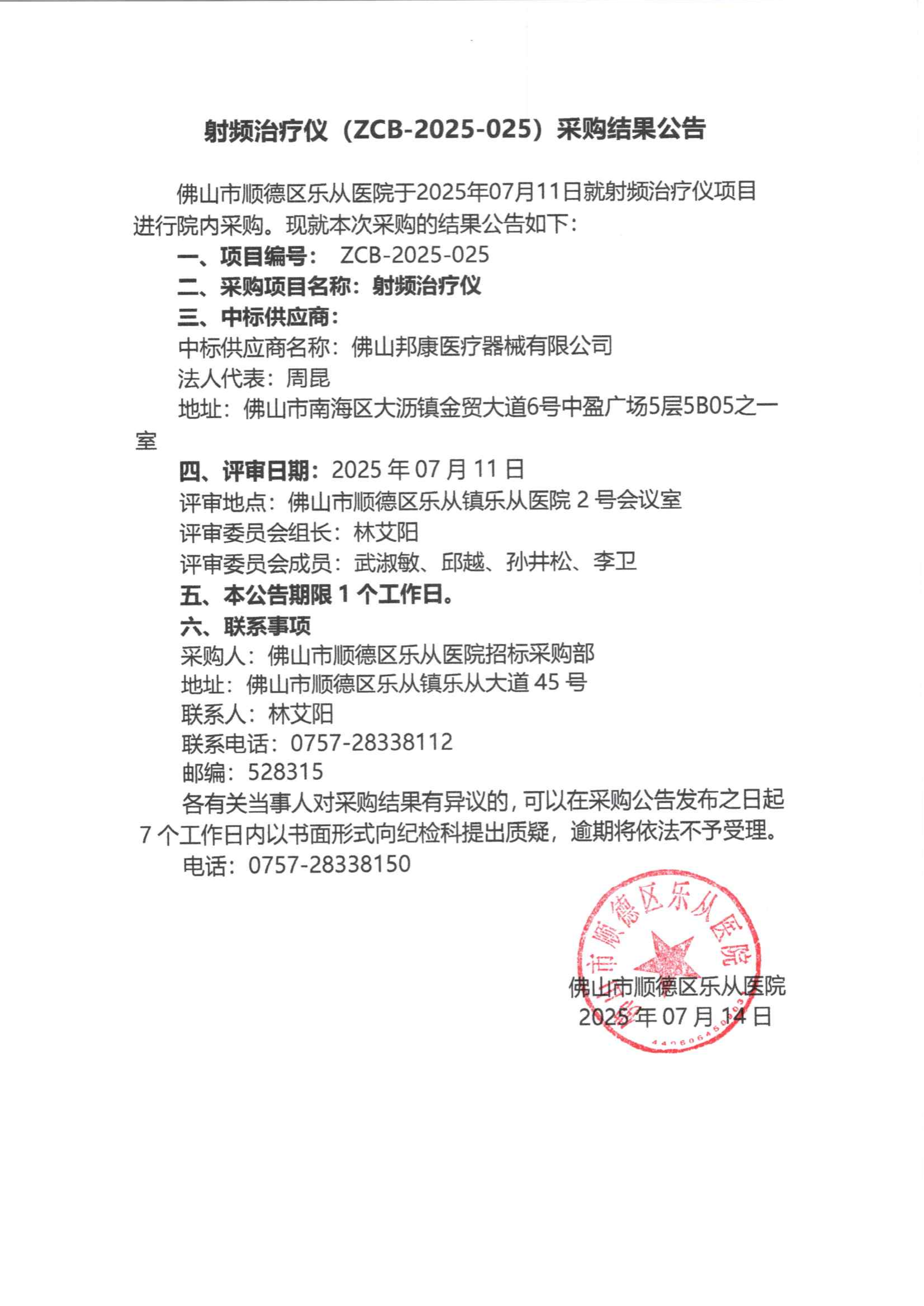 项目的采购结果公告（射频治疗仪）_01.png