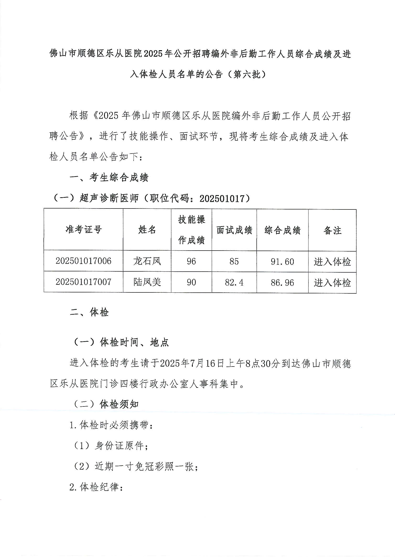 5佛山市顺德区乐从医院2025年公开招聘编外非后勤工作人员公开招聘综合成绩及进入体检人员名单的公告（第六批）1.JPG