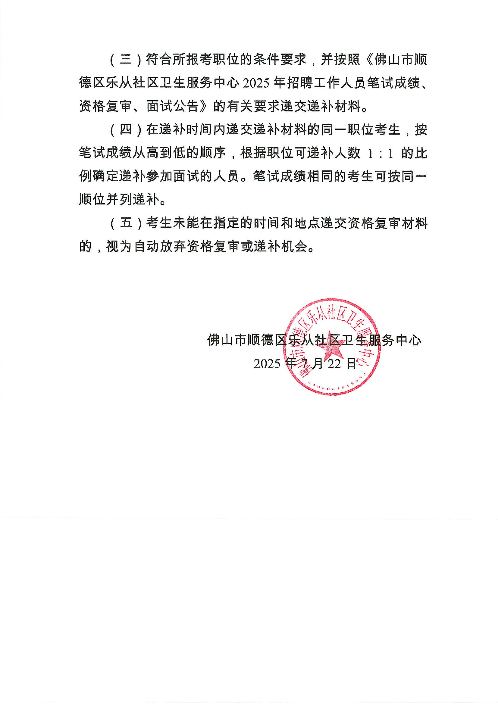 佛山市顺德区乐从社区卫生服务中心2025年招聘工作人员资格复审职位递补公告（第二批）2.JPG